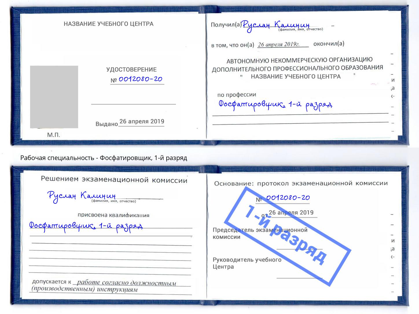 корочка 1-й разряд Фосфатировщик Омск