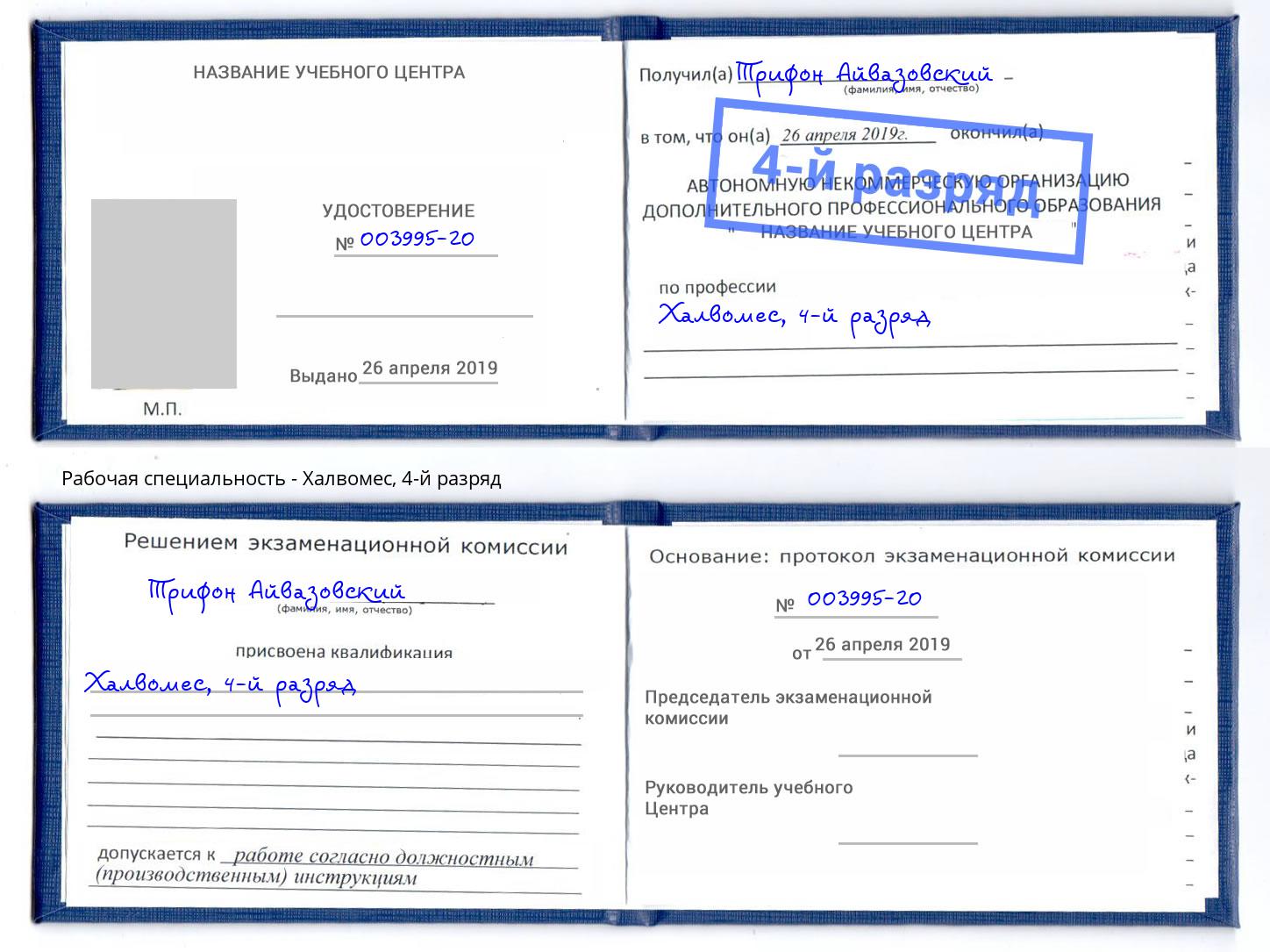 корочка 4-й разряд Халвомес Омск
