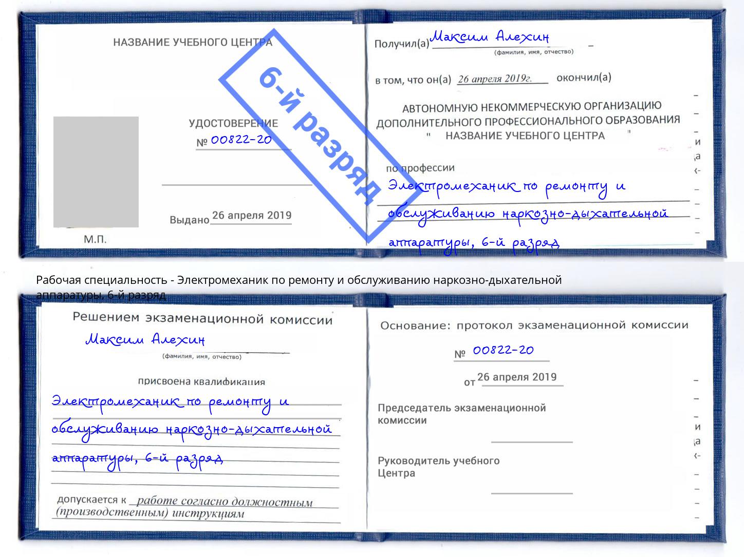 корочка 6-й разряд Электромеханик по ремонту и обслуживанию наркозно-дыхательной аппаратуры Омск