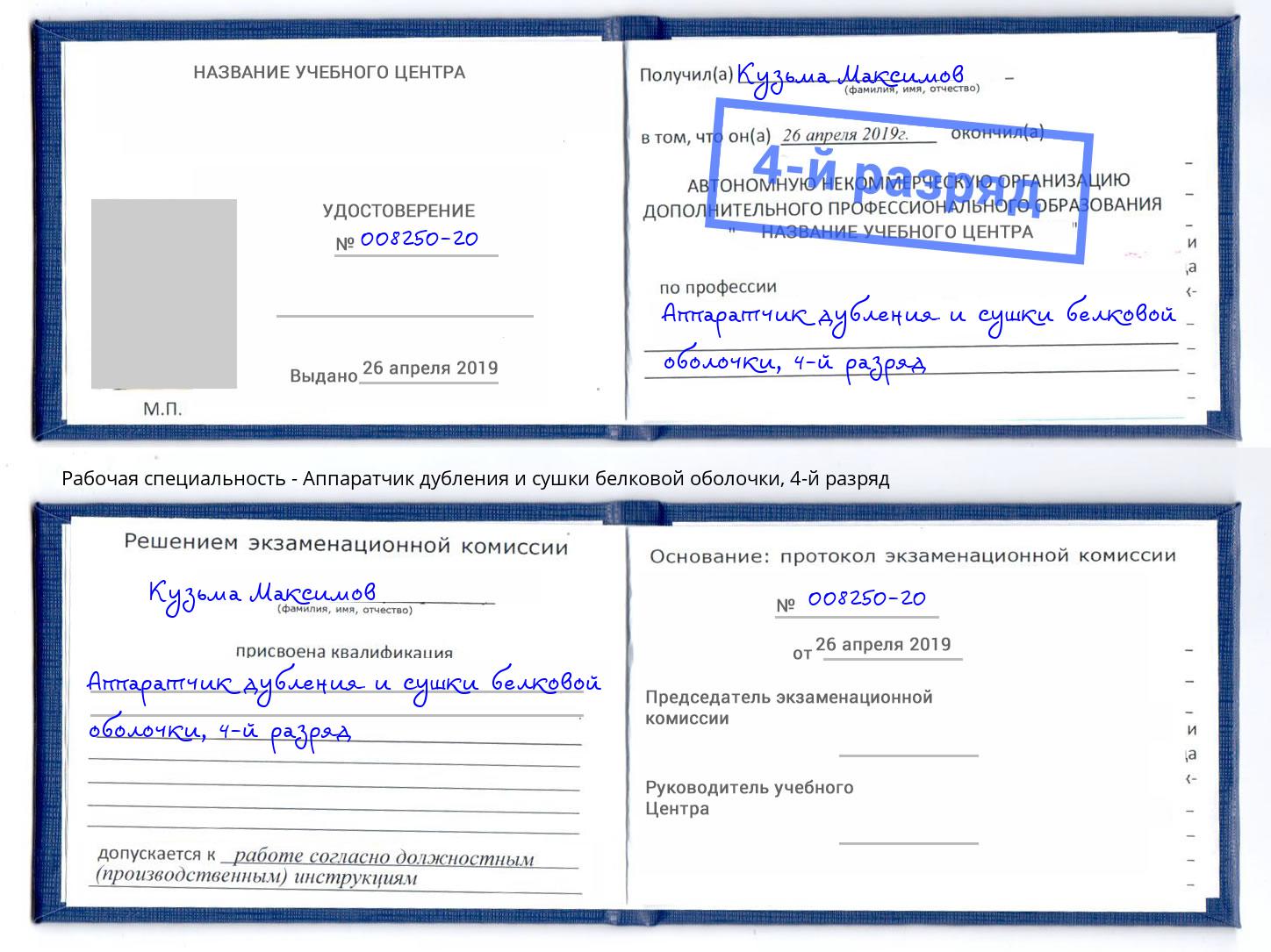 корочка 4-й разряд Аппаратчик дубления и сушки белковой оболочки Омск