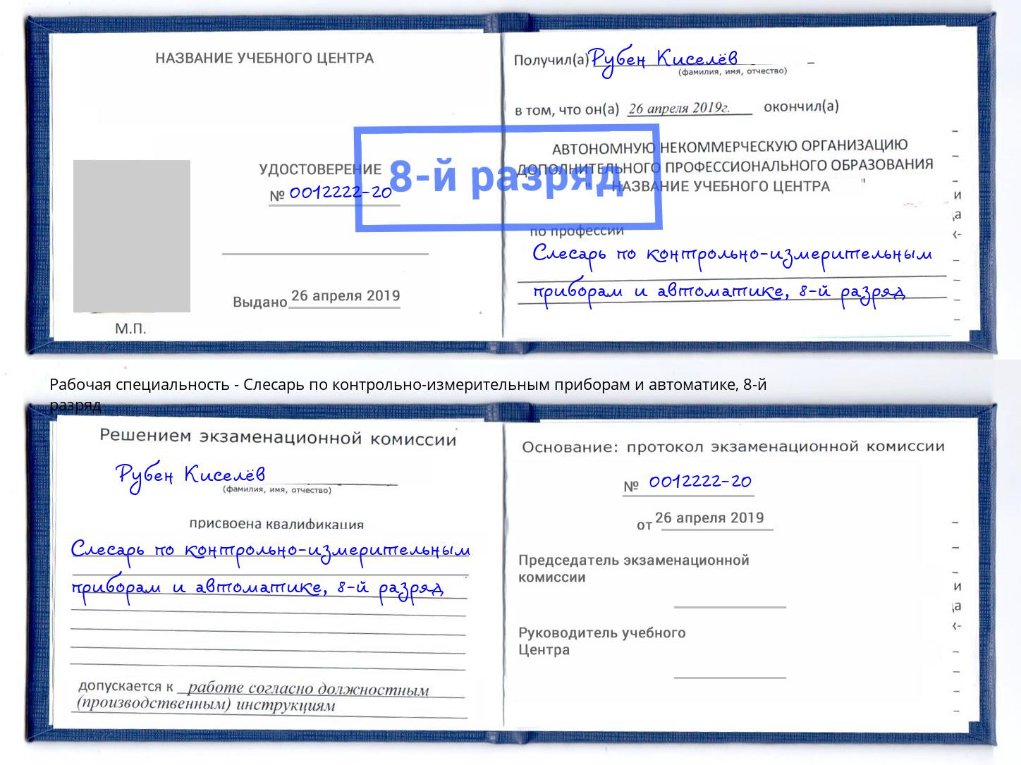 корочка 8-й разряд Слесарь по контрольно-измерительным приборам и автоматике Омск