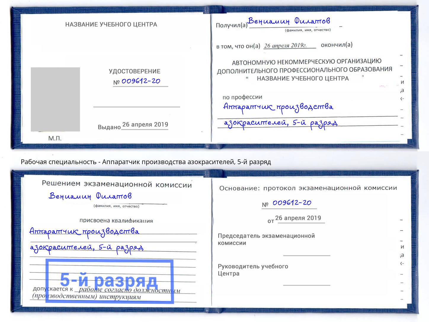 корочка 5-й разряд Аппаратчик производства азокрасителей Омск