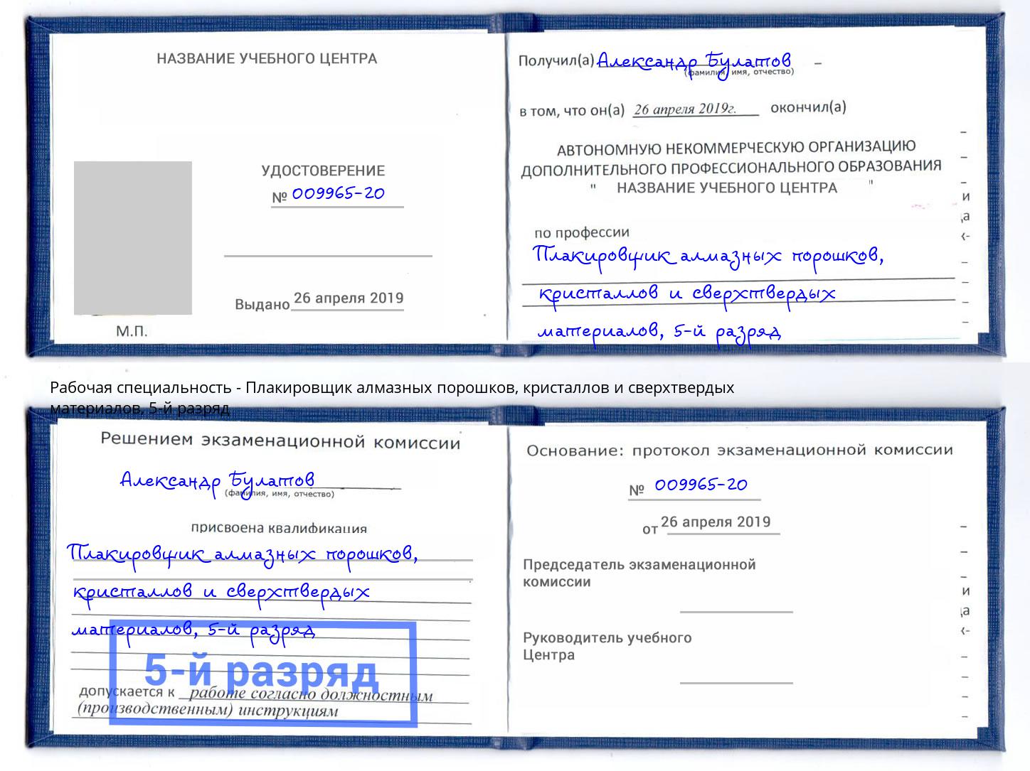 корочка 5-й разряд Плакировщик алмазных порошков, кристаллов и сверхтвердых материалов Омск