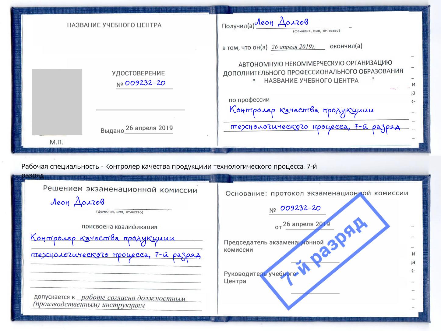 корочка 7-й разряд Контролер качества продукциии технологического процесса Омск