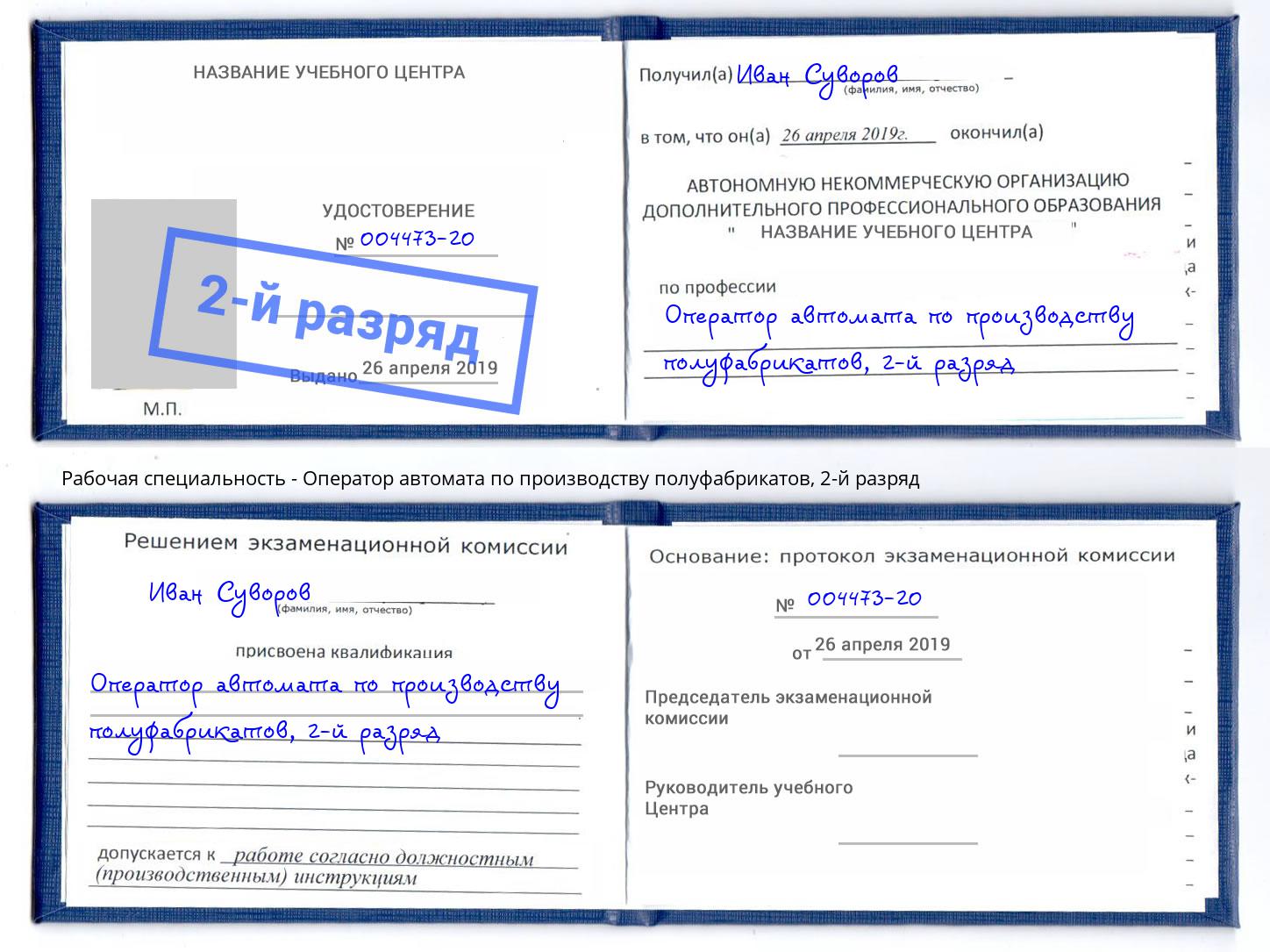 корочка 2-й разряд Оператор автомата по производству полуфабрикатов Омск