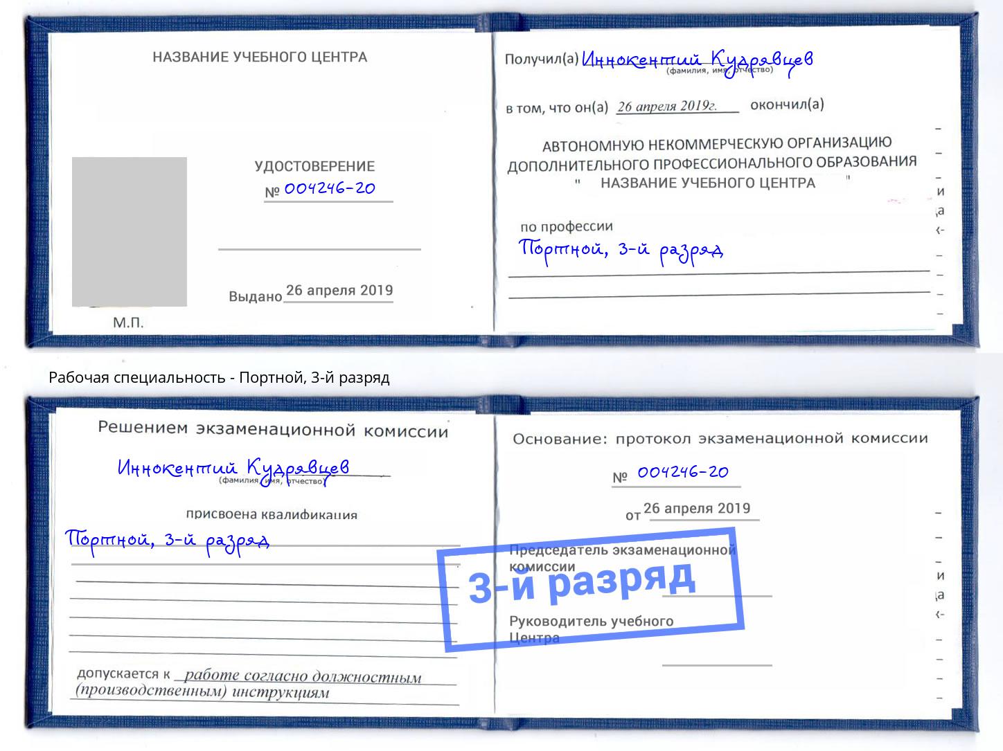 корочка 3-й разряд Портной Омск