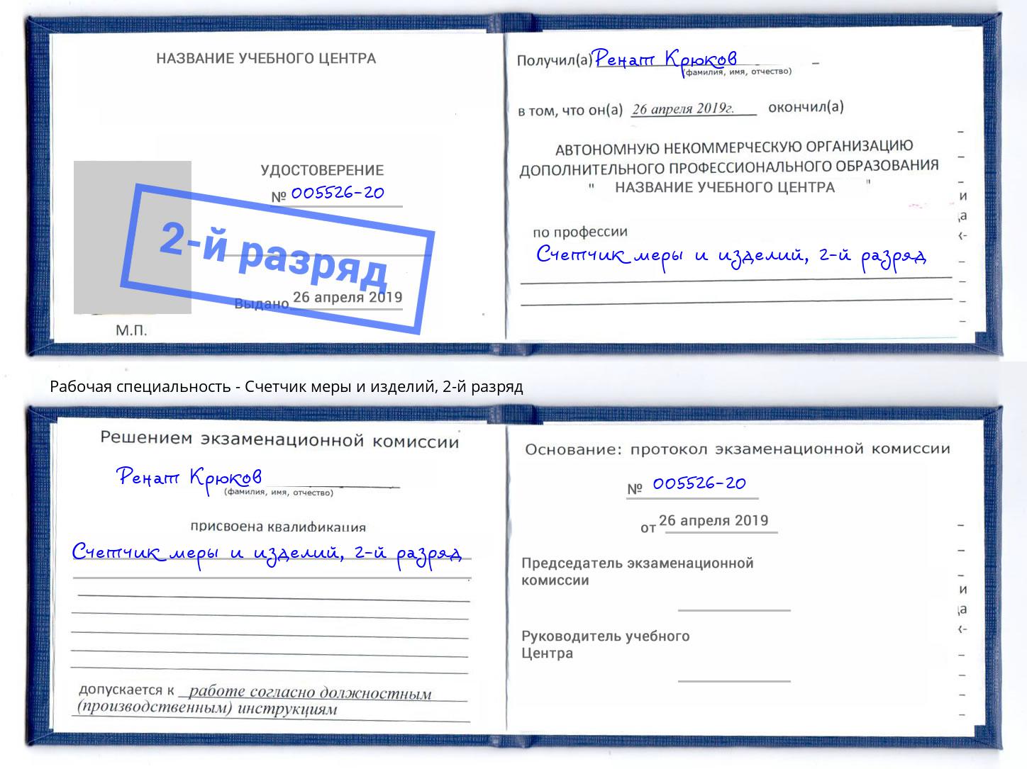 корочка 2-й разряд Счетчик меры и изделий Омск