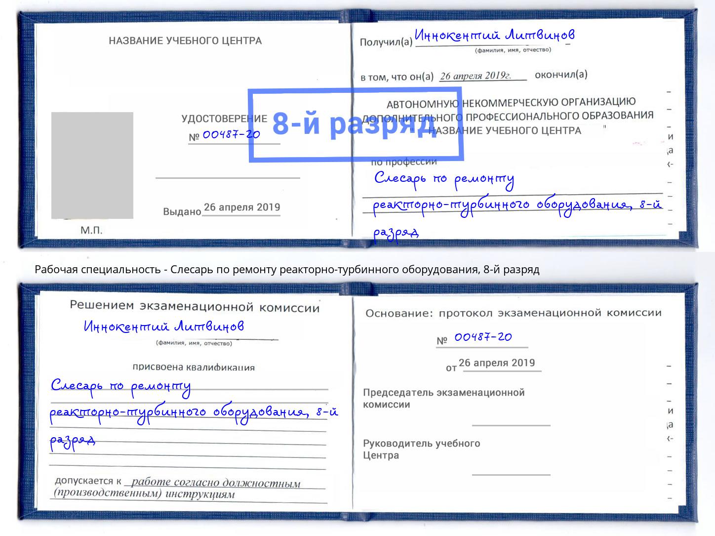 корочка 8-й разряд Слесарь по ремонту реакторно-турбинного оборудования Омск