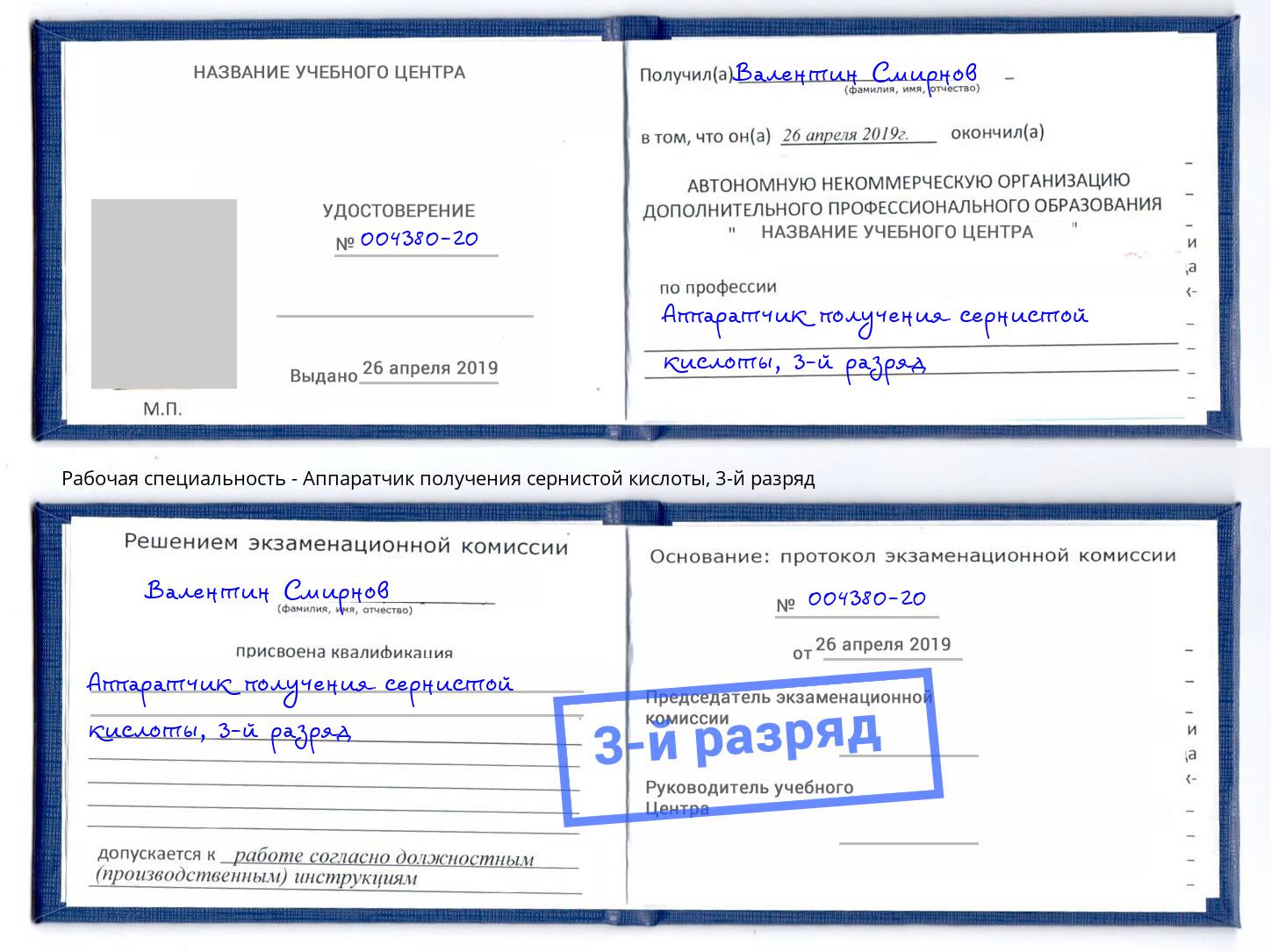 корочка 3-й разряд Аппаратчик получения сернистой кислоты Омск