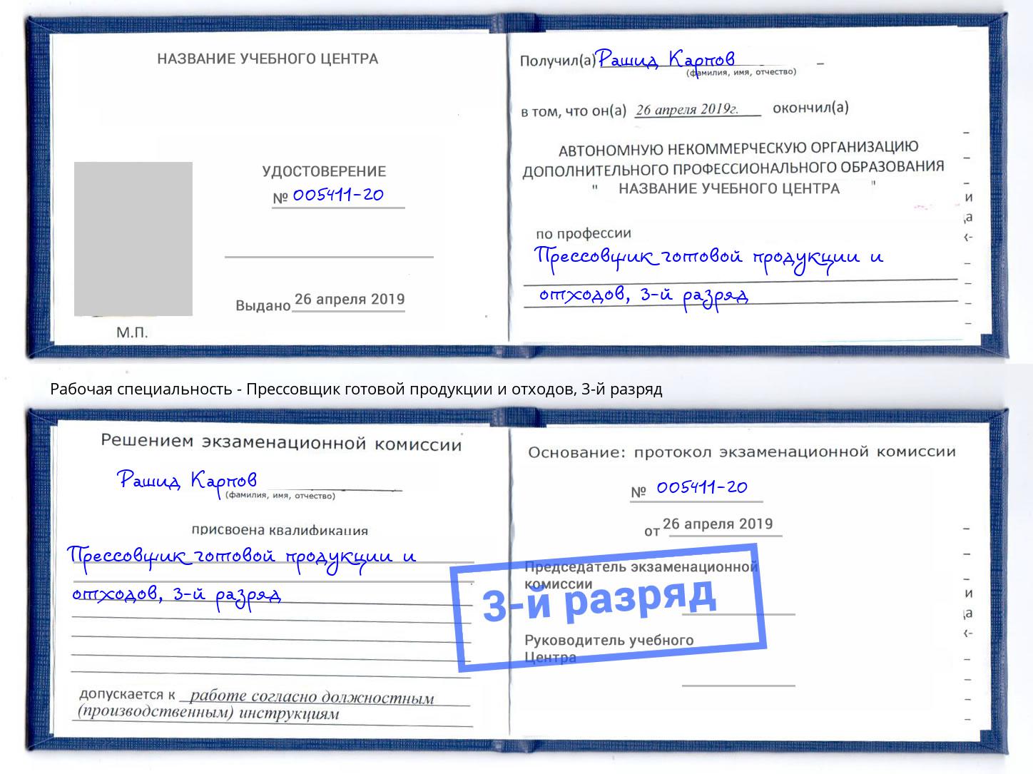 корочка 3-й разряд Прессовщик готовой продукции и отходов Омск