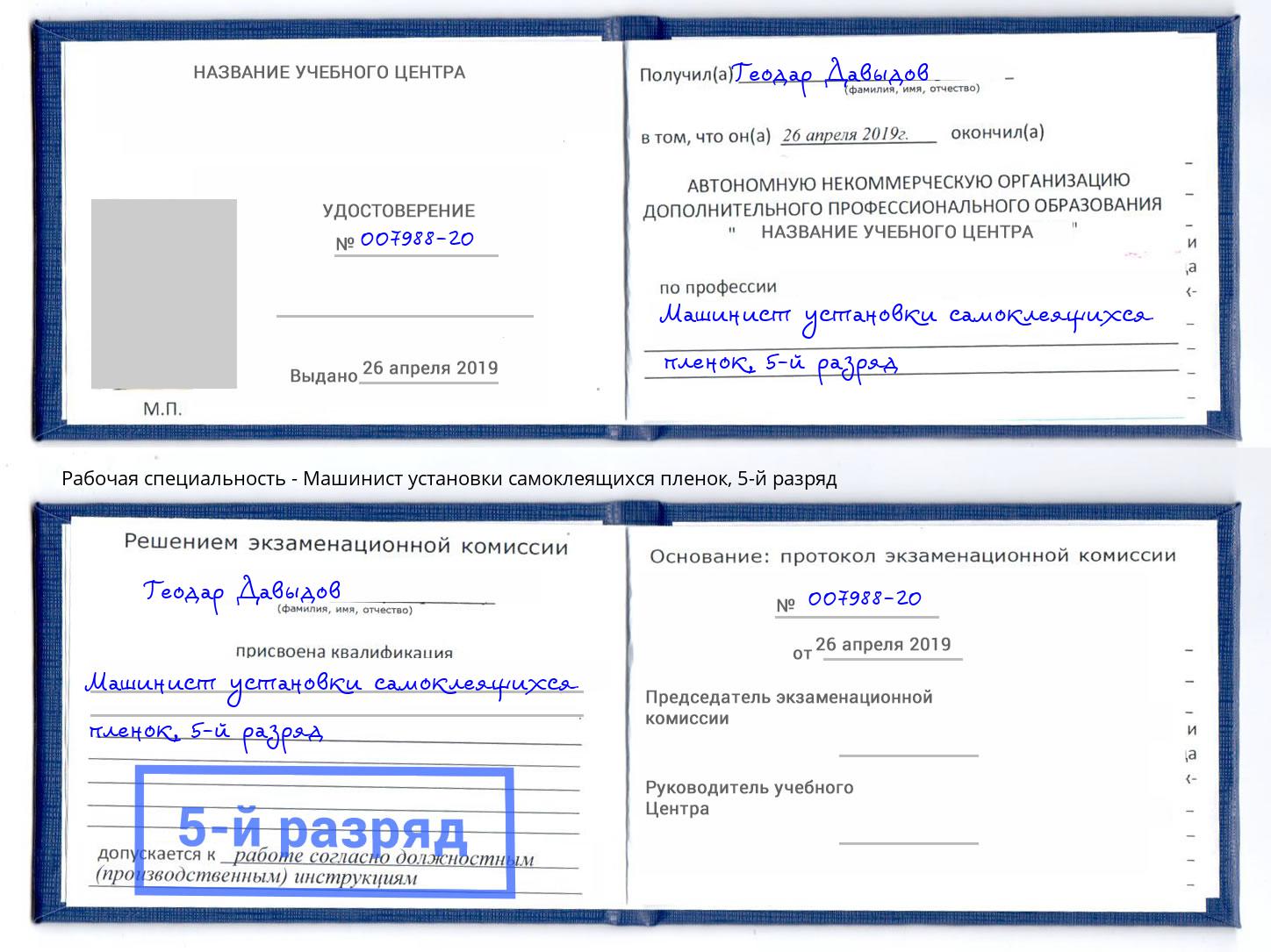 корочка 5-й разряд Машинист установки самоклеящихся пленок Омск