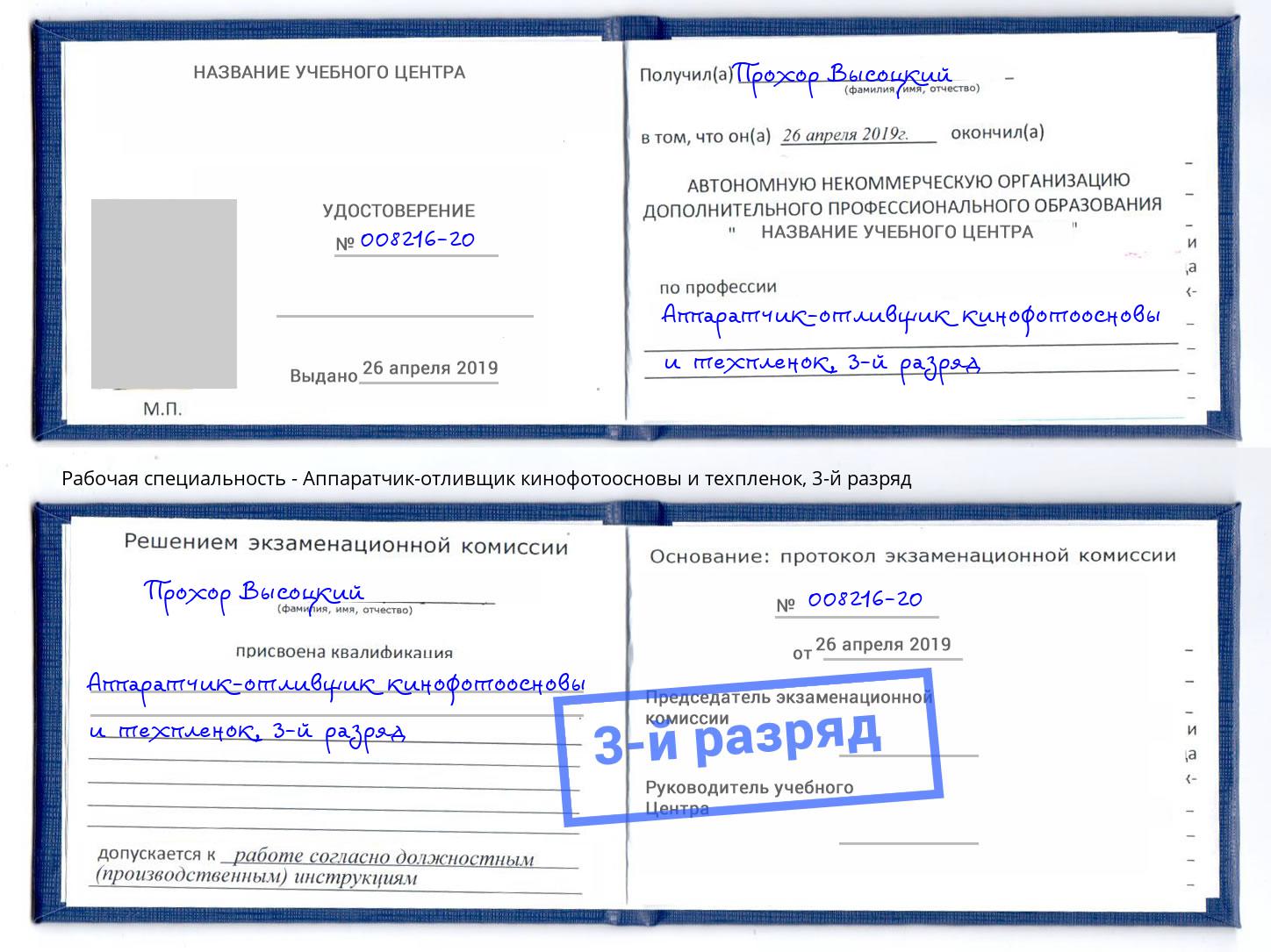 корочка 3-й разряд Аппаратчик-отливщик кинофотоосновы и техпленок Омск