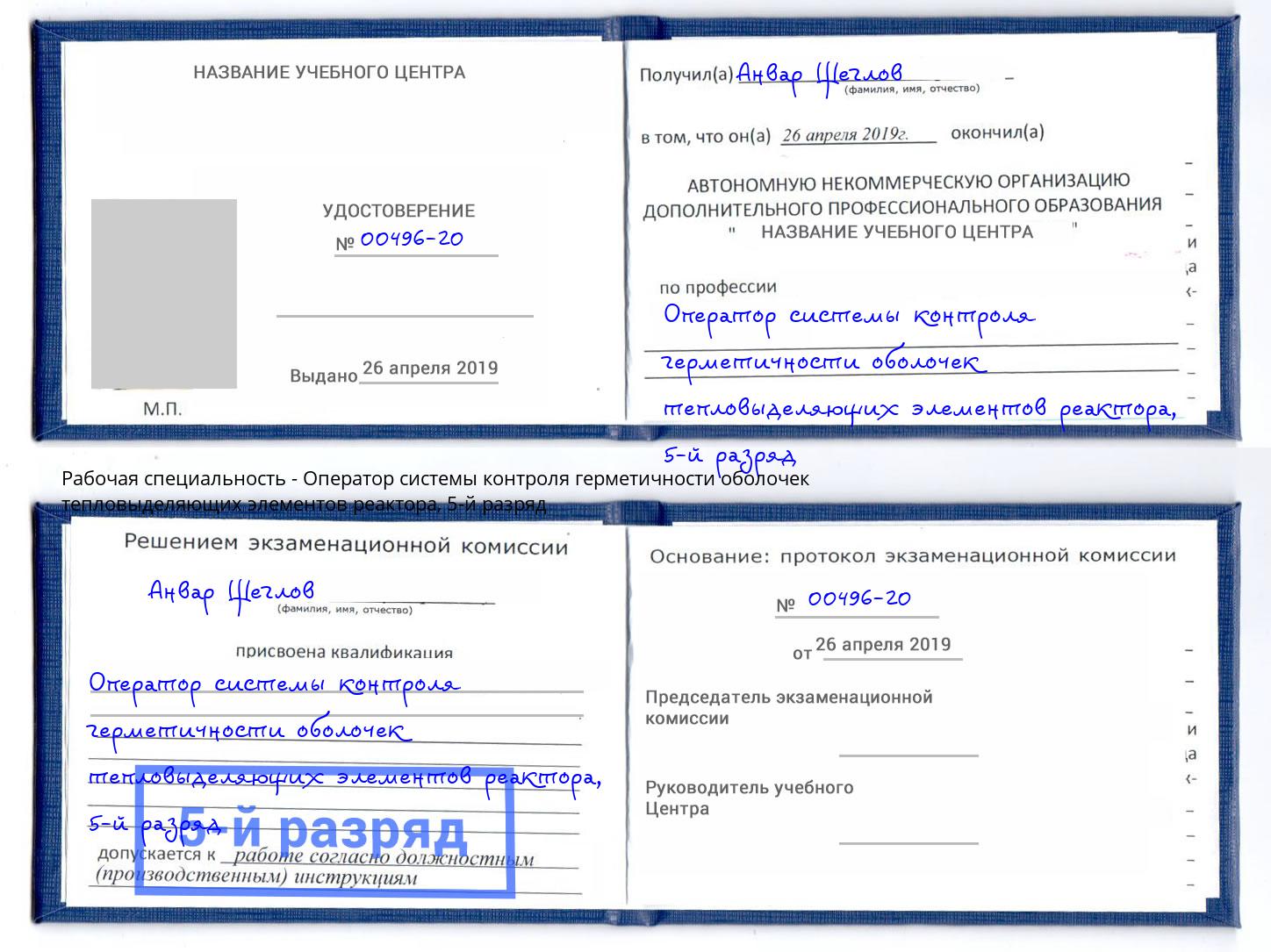 корочка 5-й разряд Оператор системы контроля герметичности оболочек тепловыделяющих элементов реактора Омск
