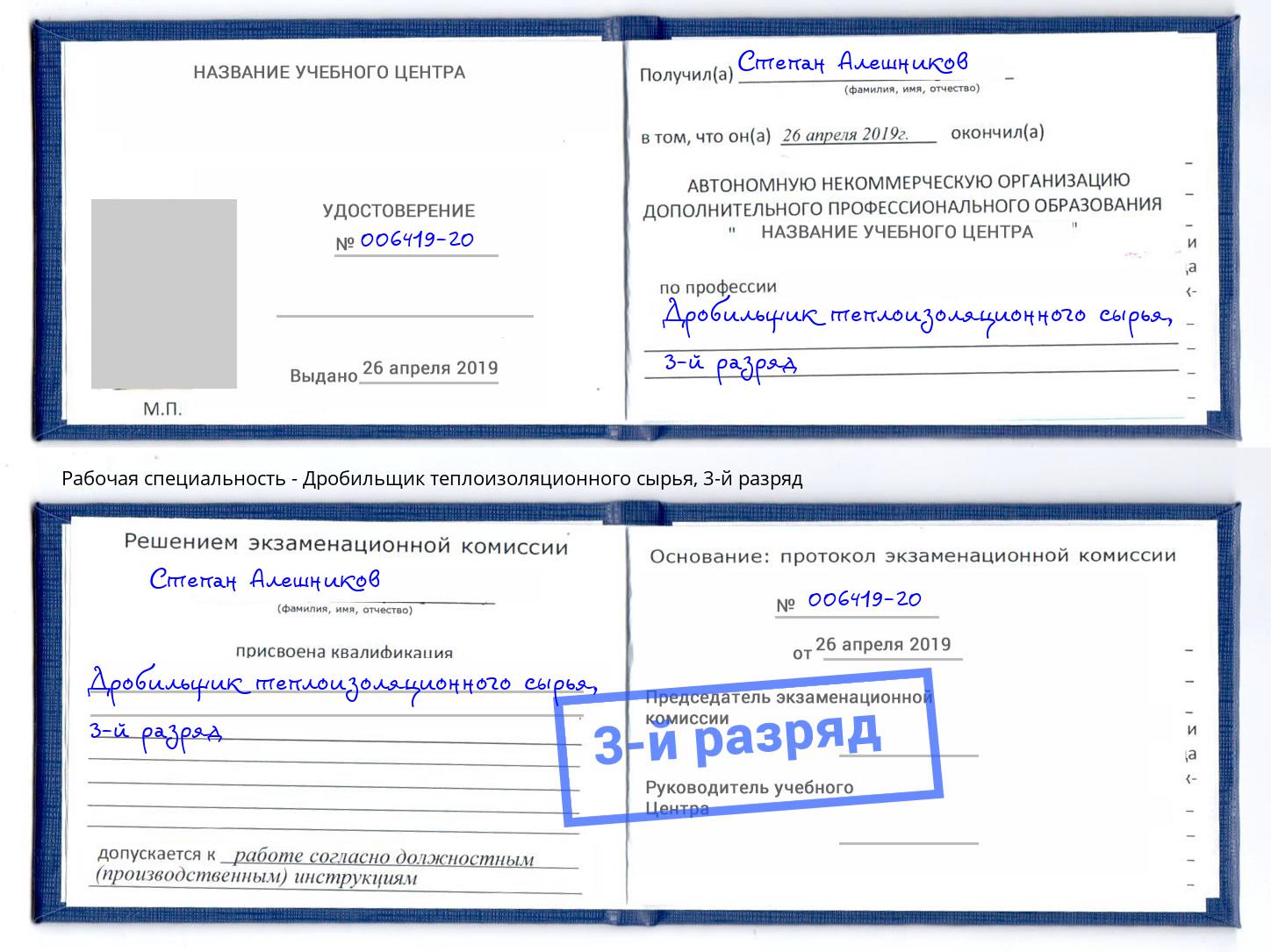 корочка 3-й разряд Дробильщик теплоизоляционного сырья Омск