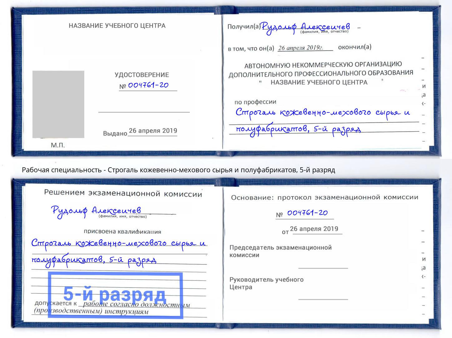 корочка 5-й разряд Строгаль кожевенно-мехового сырья и полуфабрикатов Омск