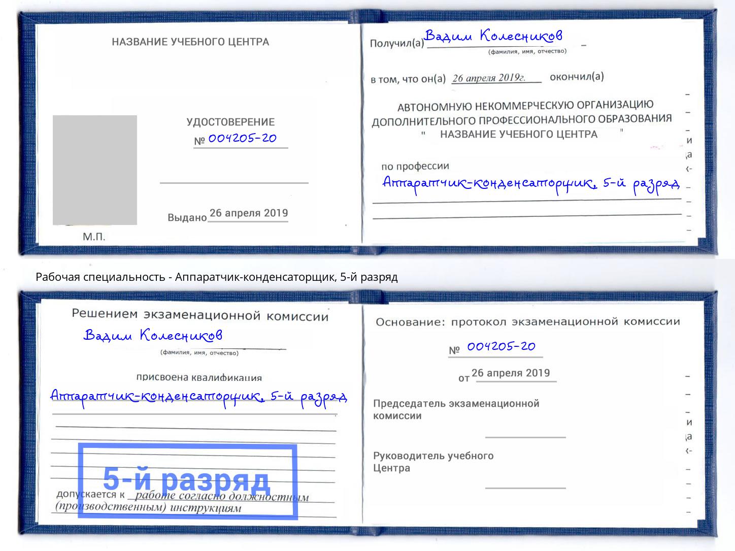 корочка 5-й разряд Аппаратчик-конденсаторщик Омск