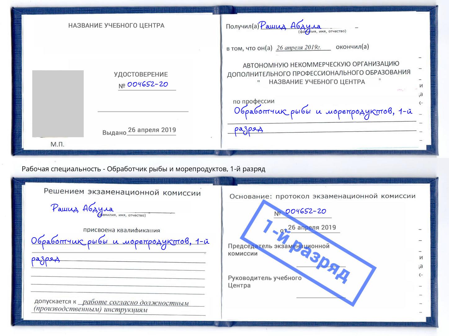 корочка 1-й разряд Обработчик рыбы и морепродуктов Омск