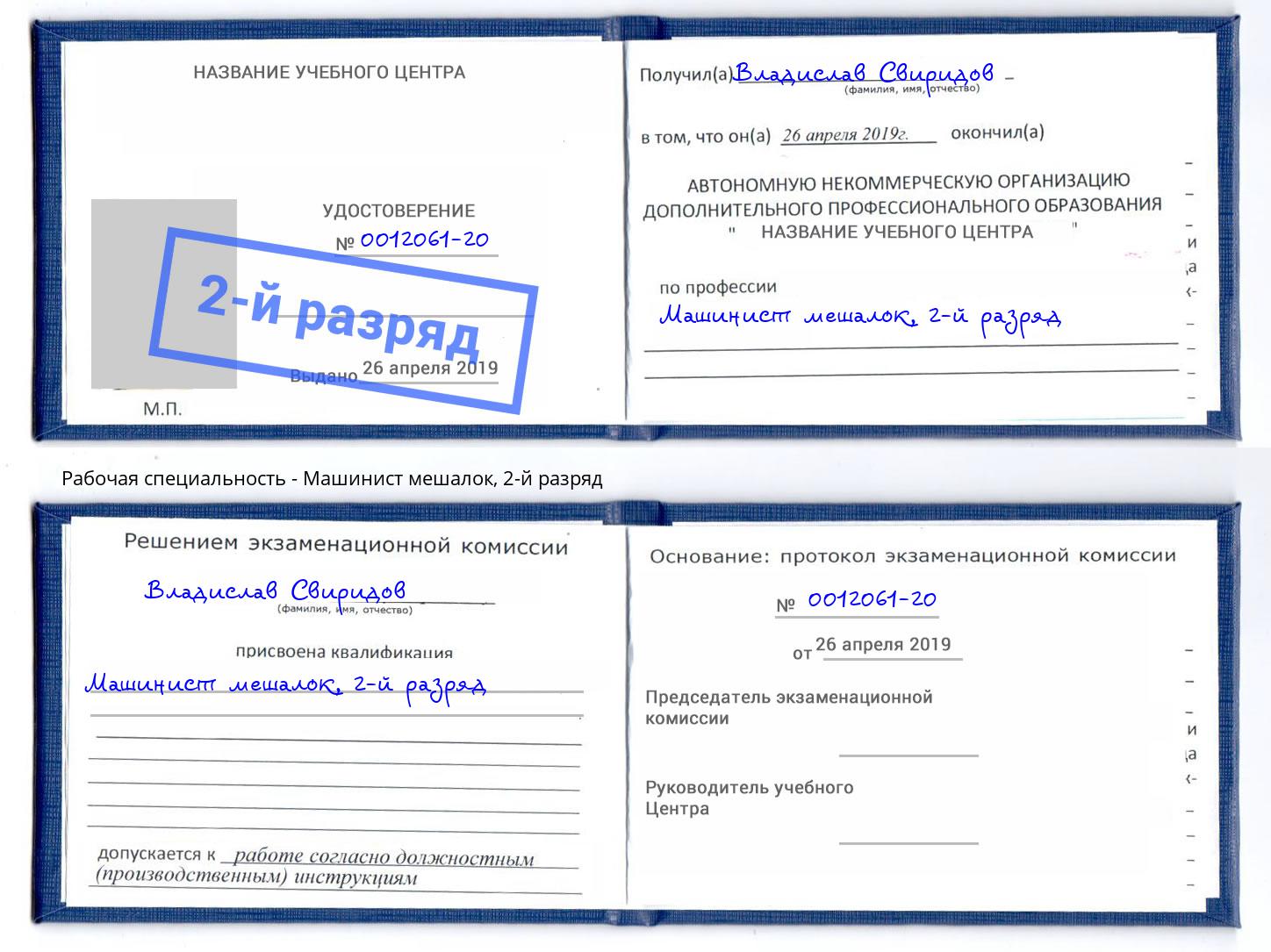 корочка 2-й разряд Машинист мешалок Омск