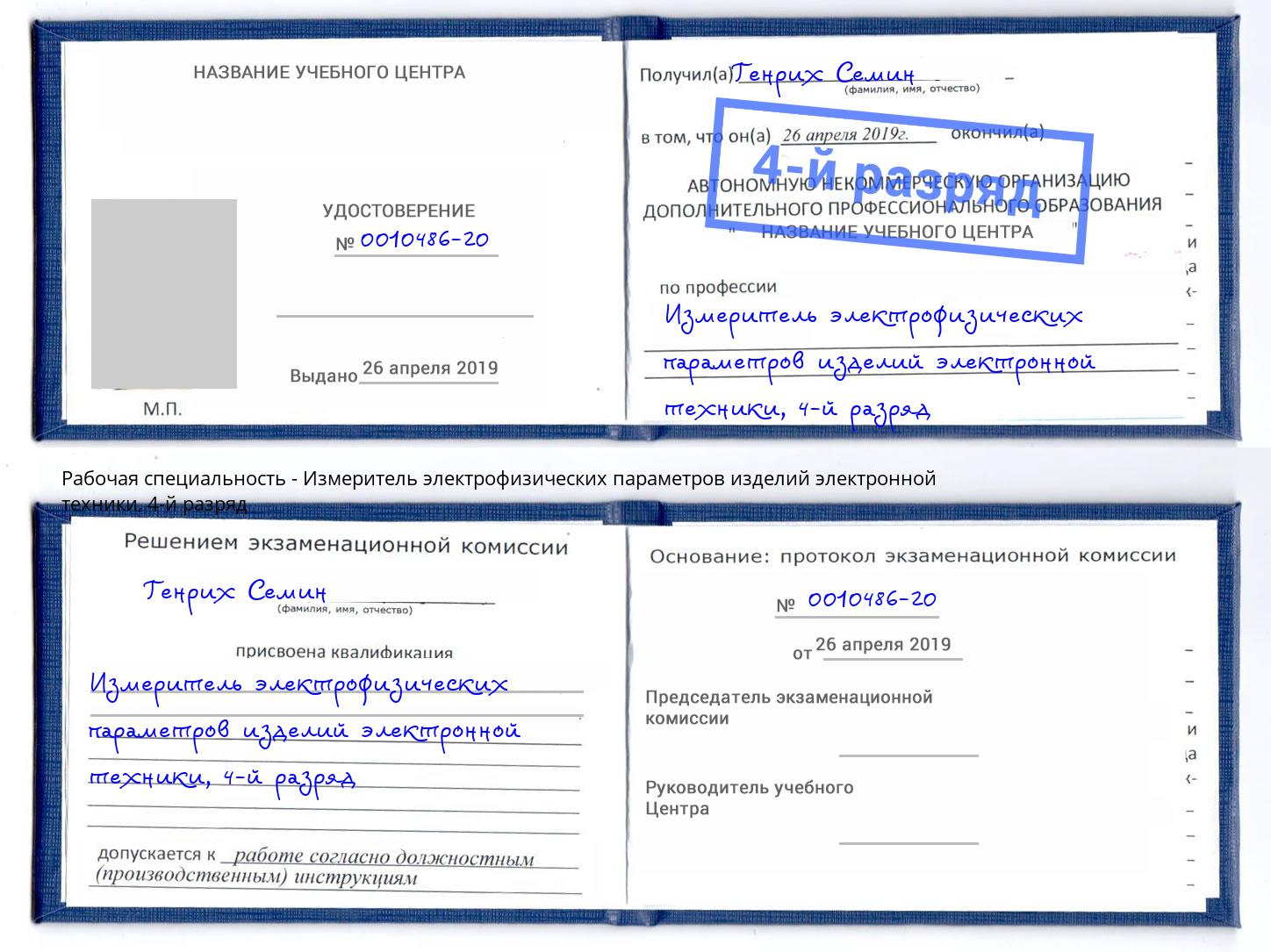 корочка 4-й разряд Измеритель электрофизических параметров изделий электронной техники Омск