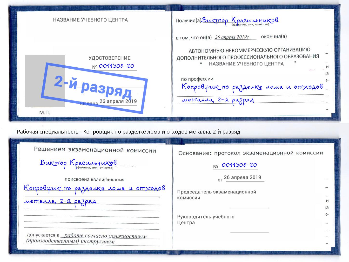 корочка 2-й разряд Копровщик по разделке лома и отходов металла Омск