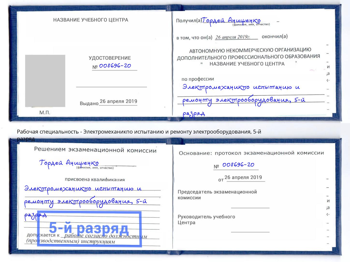 корочка 5-й разряд Электромеханикпо испытанию и ремонту электрооборудования Омск