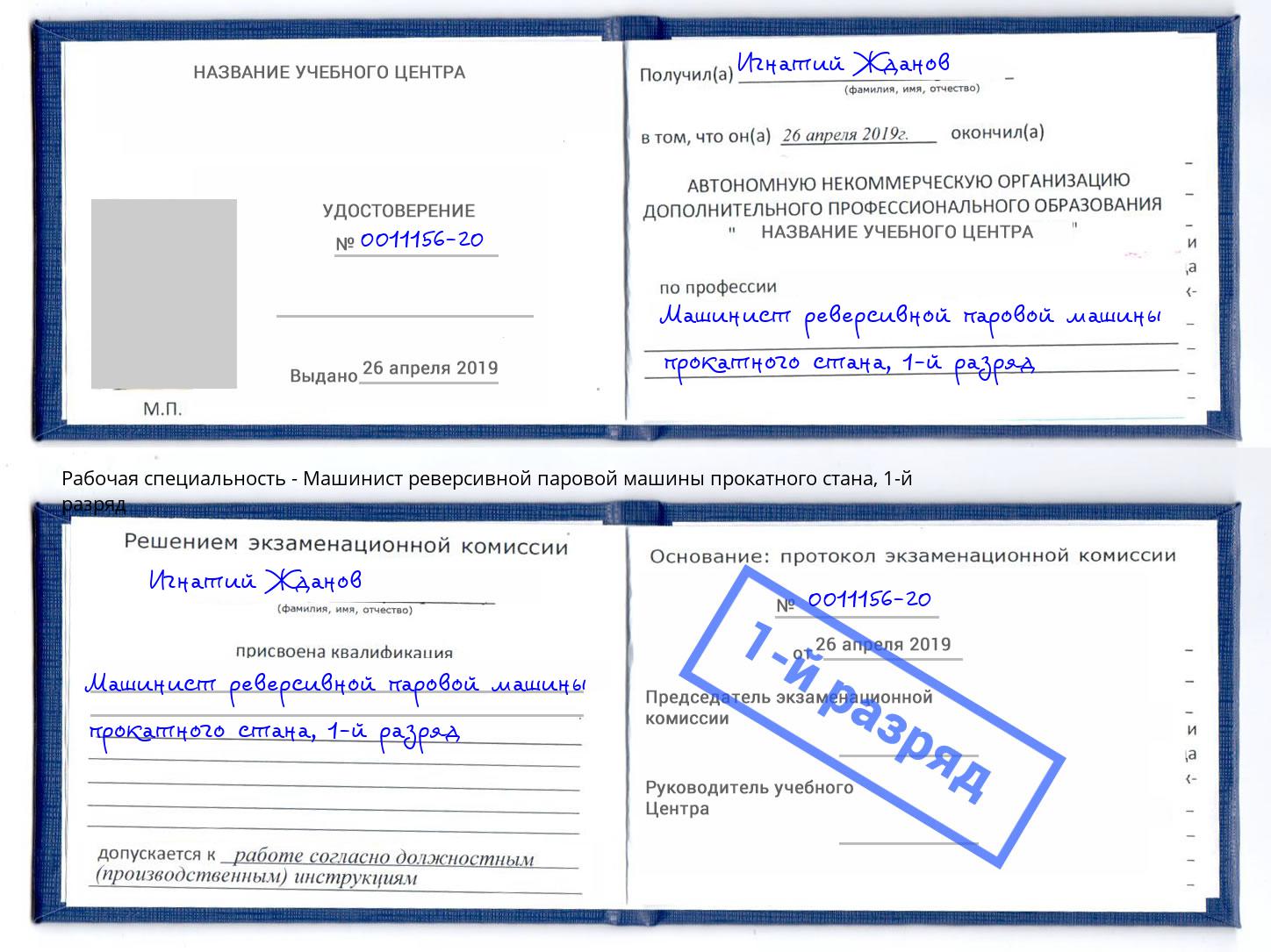 корочка 1-й разряд Машинист реверсивной паровой машины прокатного стана Омск