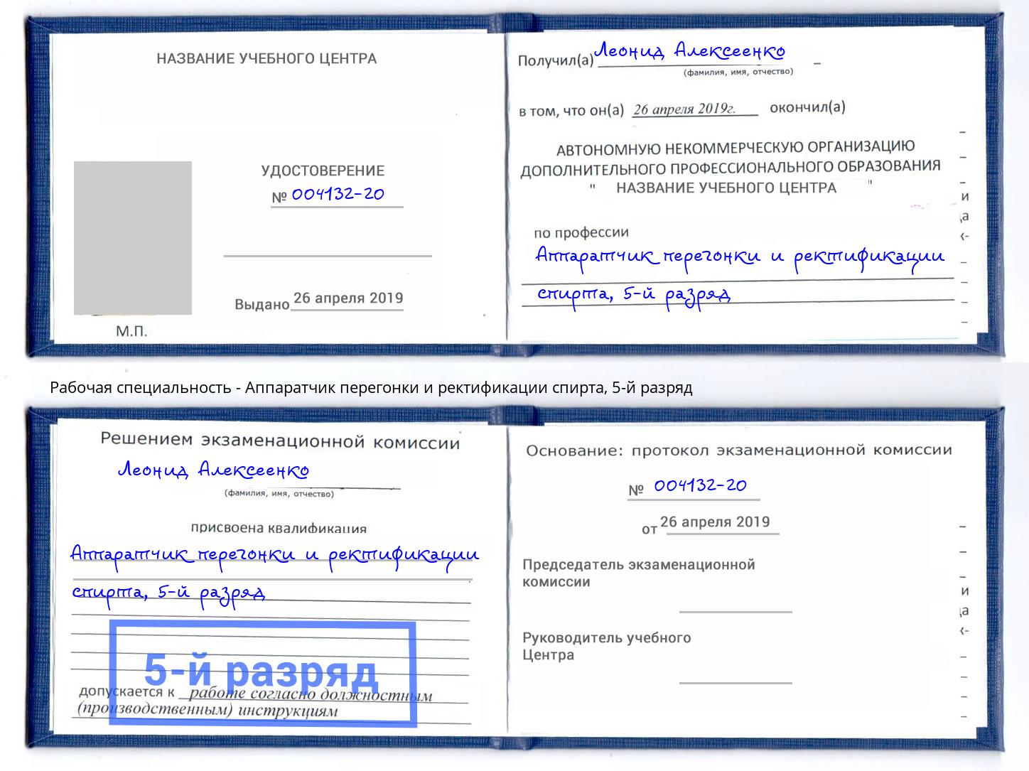 корочка 5-й разряд Аппаратчик перегонки и ректификации спирта Омск