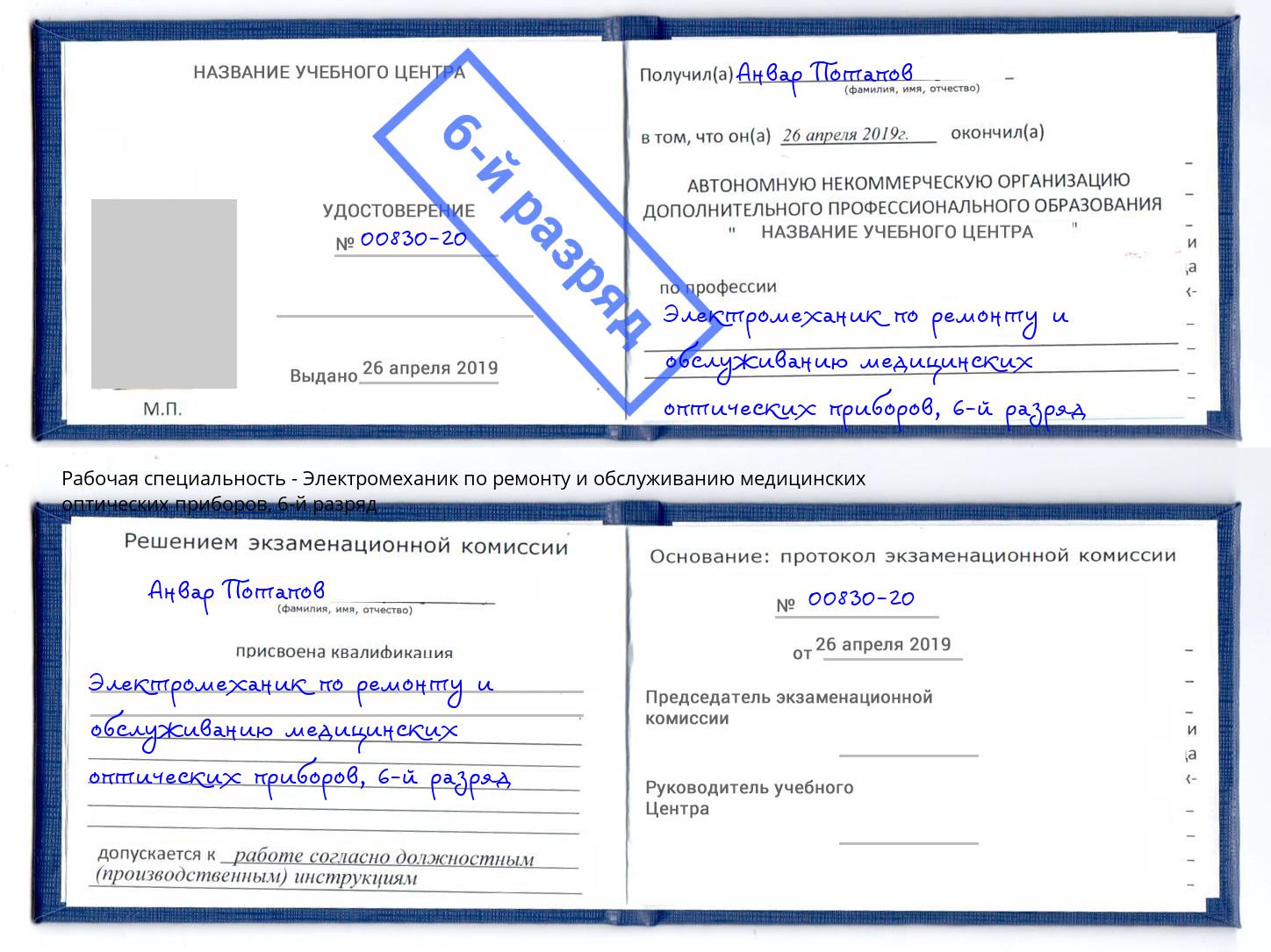 корочка 6-й разряд Электромеханик по ремонту и обслуживанию медицинских оптических приборов Омск
