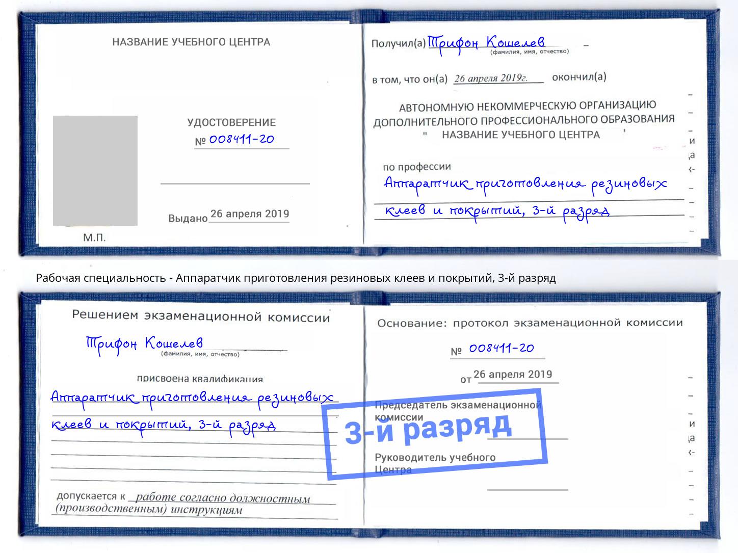 корочка 3-й разряд Аппаратчик приготовления резиновых клеев и покрытий Омск