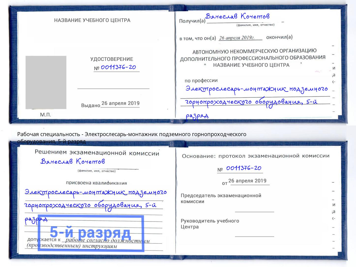 корочка 5-й разряд Электрослесарь-монтажник подземного горнопроходческого оборудования Омск