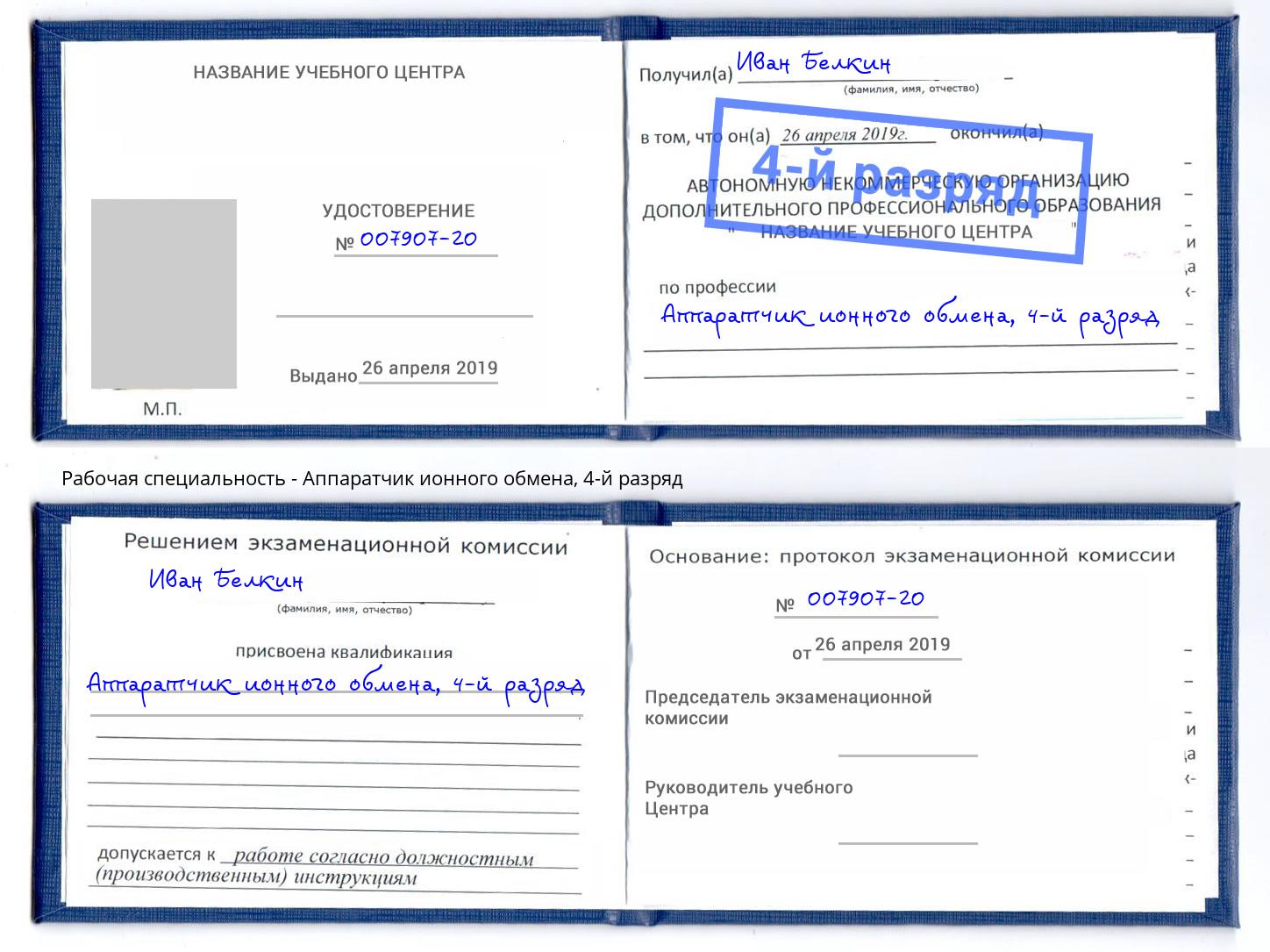 корочка 4-й разряд Аппаратчик ионного обмена Омск