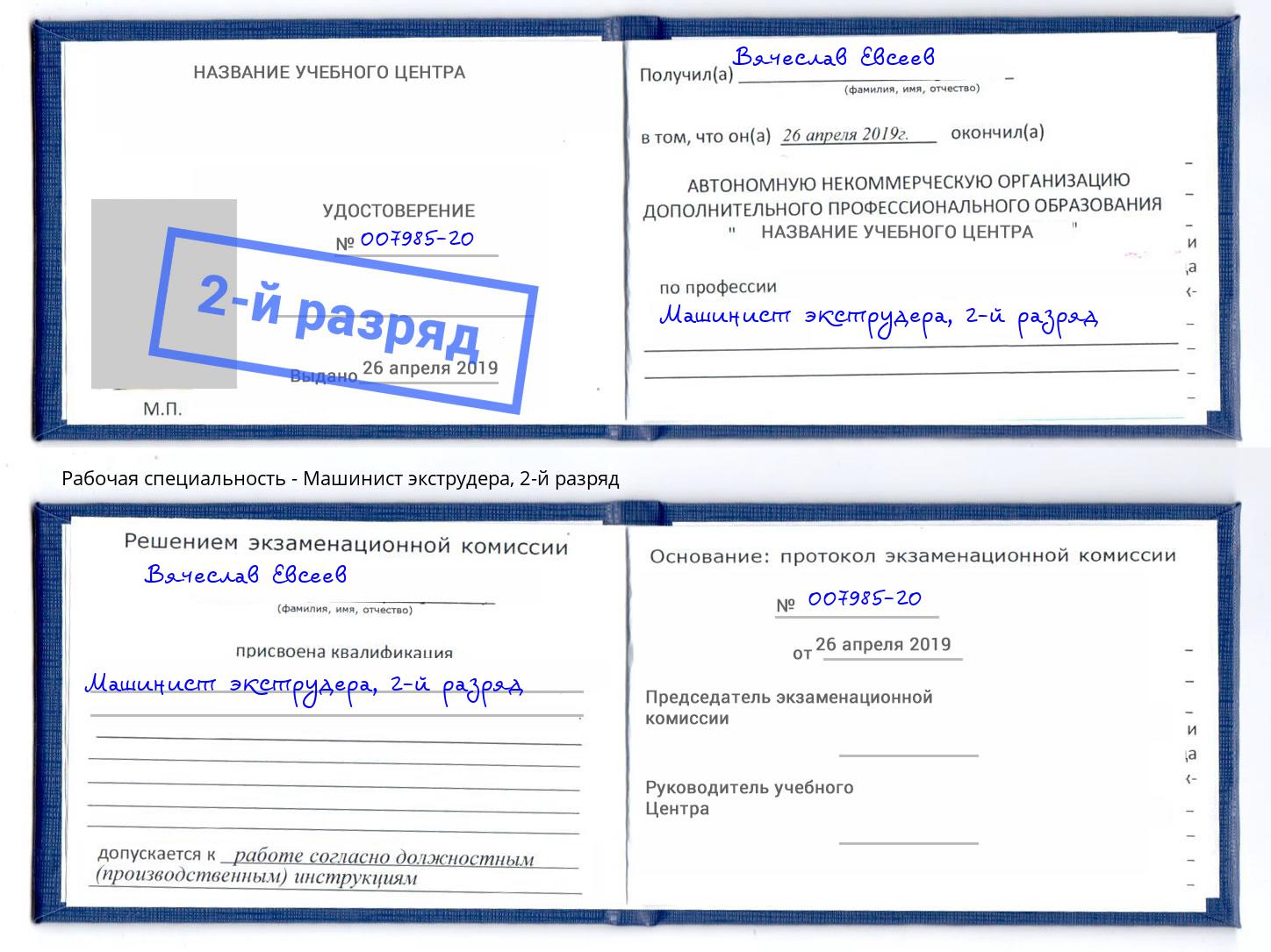 корочка 2-й разряд Машинист экструдера Омск