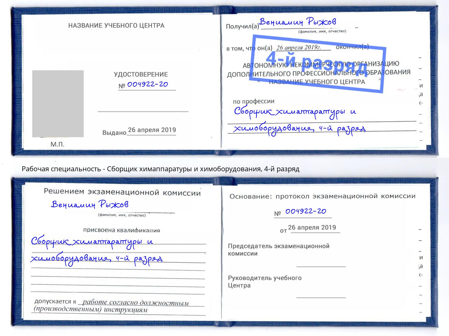 корочка 4-й разряд Сборщик химаппаратуры и химоборудования Омск