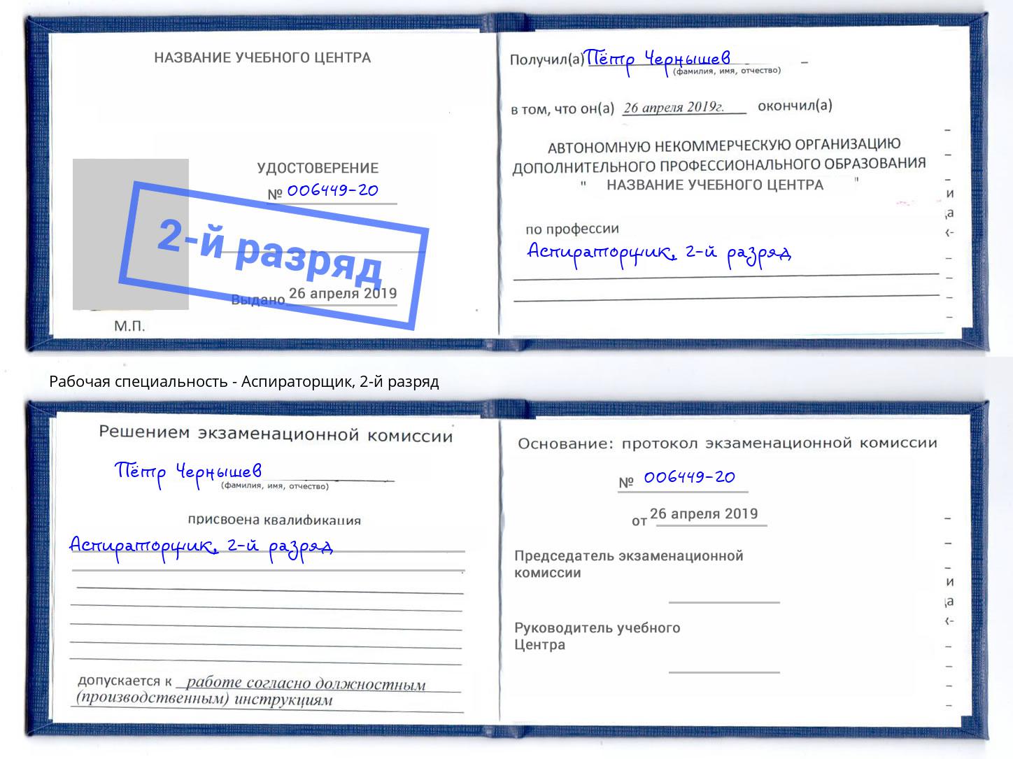 корочка 2-й разряд Аспираторщик Омск