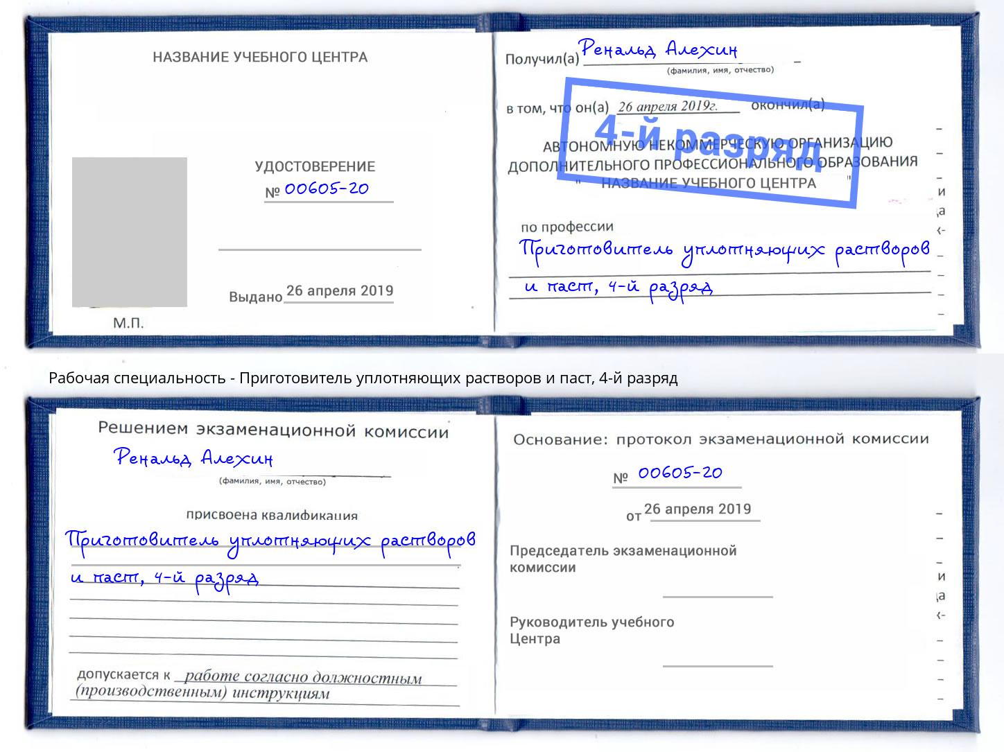 корочка 4-й разряд Приготовитель уплотняющих растворов и паст Омск