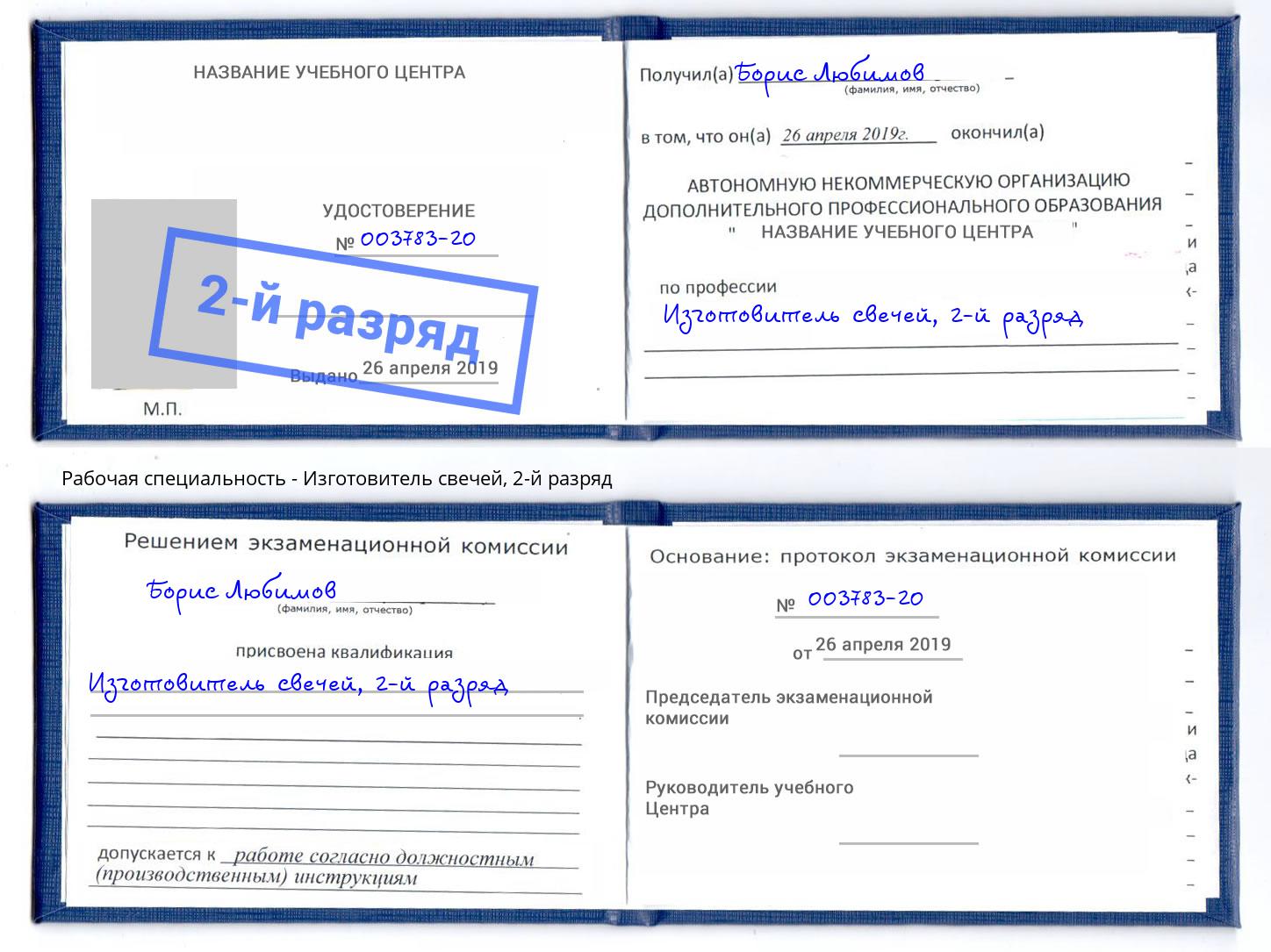 корочка 2-й разряд Изготовитель свечей Омск