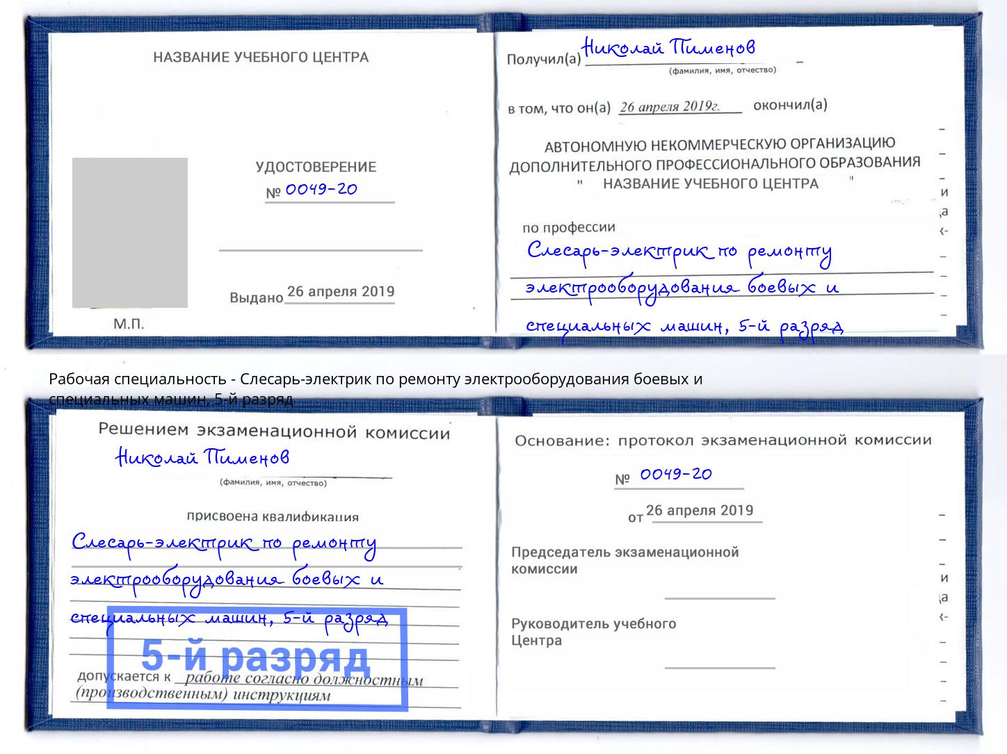 корочка 5-й разряд Слесарь-электрик по ремонту электрооборудования боевых и специальных машин Омск