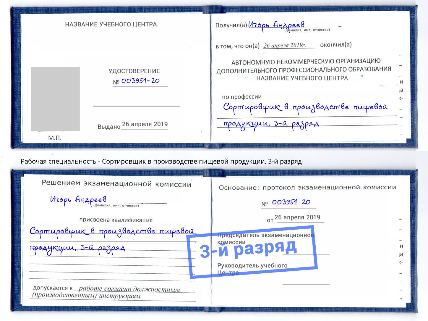 корочка 3-й разряд Сортировщик в производстве пищевой продукции Омск