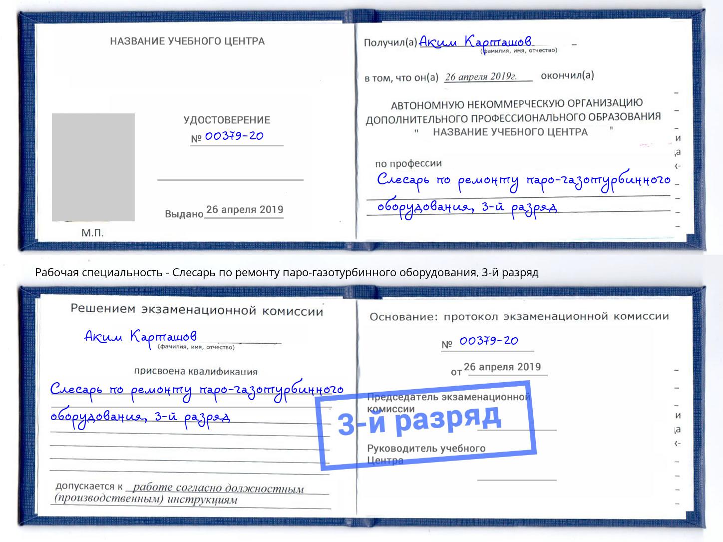 корочка 3-й разряд Слесарь по ремонту паро-газотурбинного оборудования Омск
