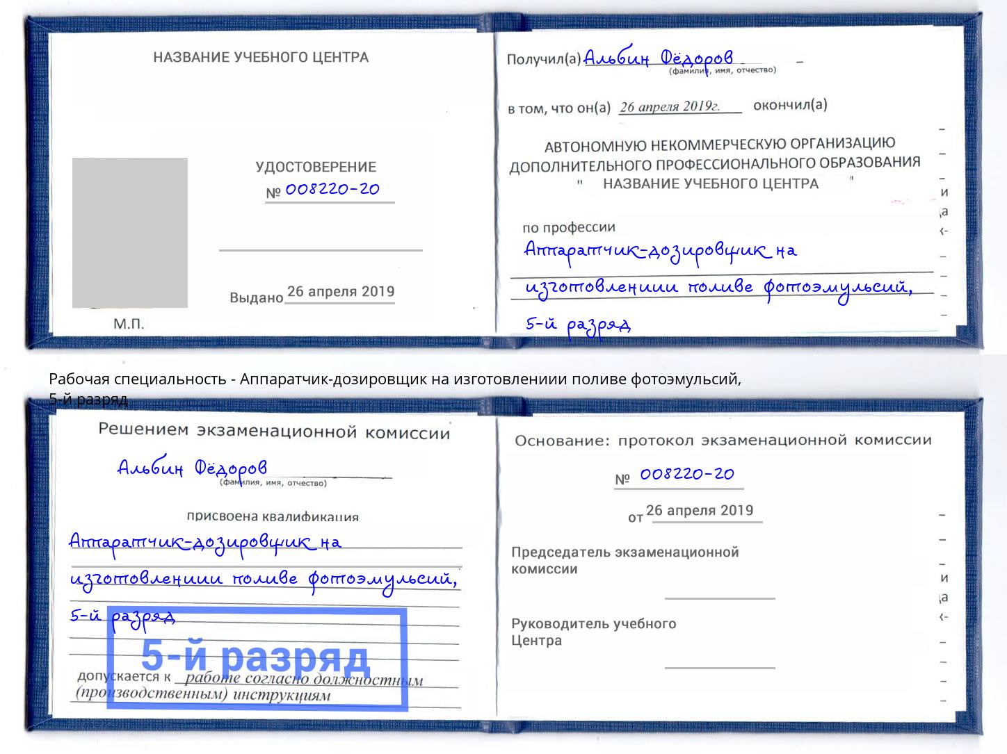 корочка 5-й разряд Аппаратчик-дозировщик на изготовлениии поливе фотоэмульсий Омск