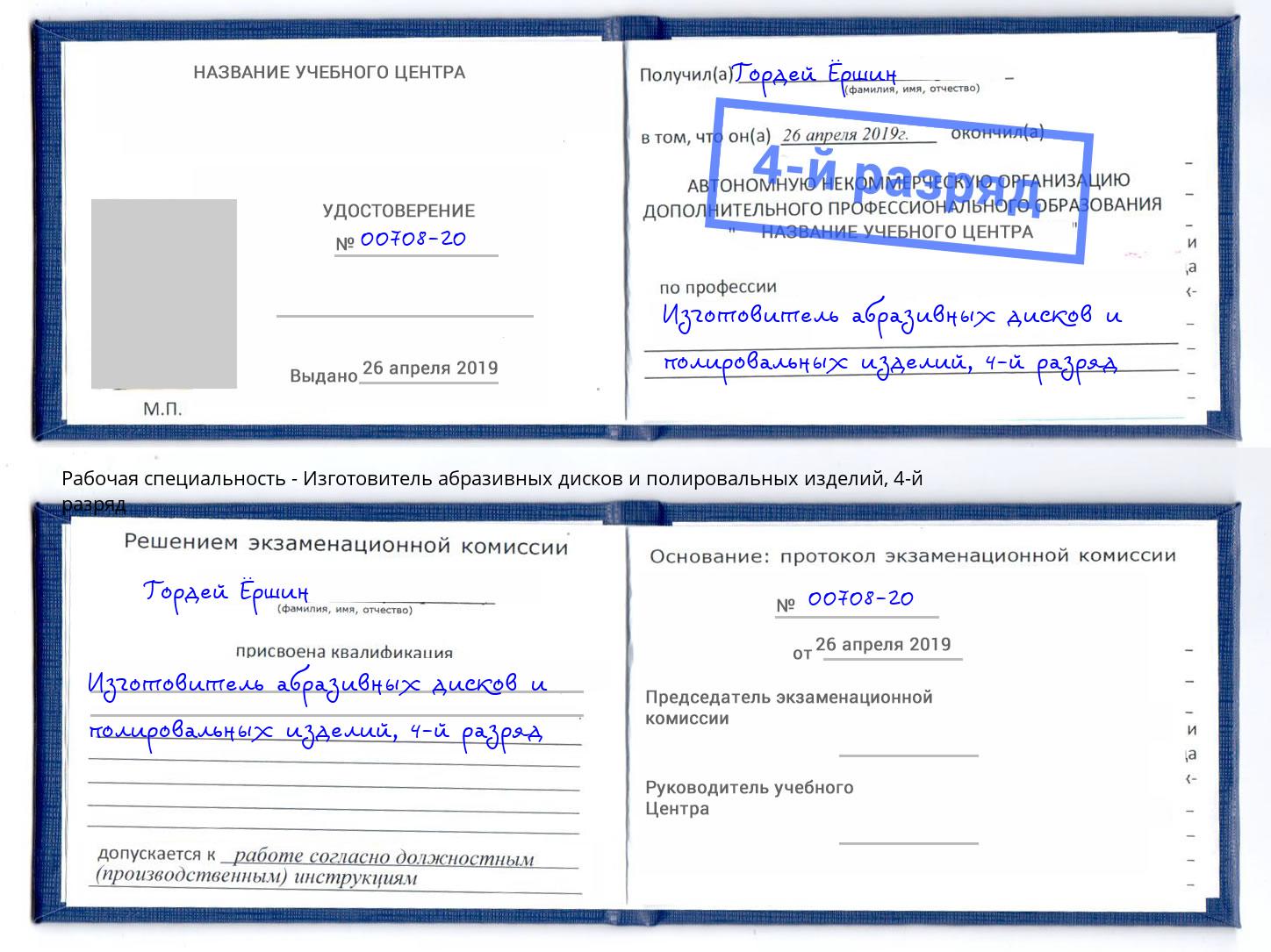 корочка 4-й разряд Изготовитель абразивных дисков и полировальных изделий Омск