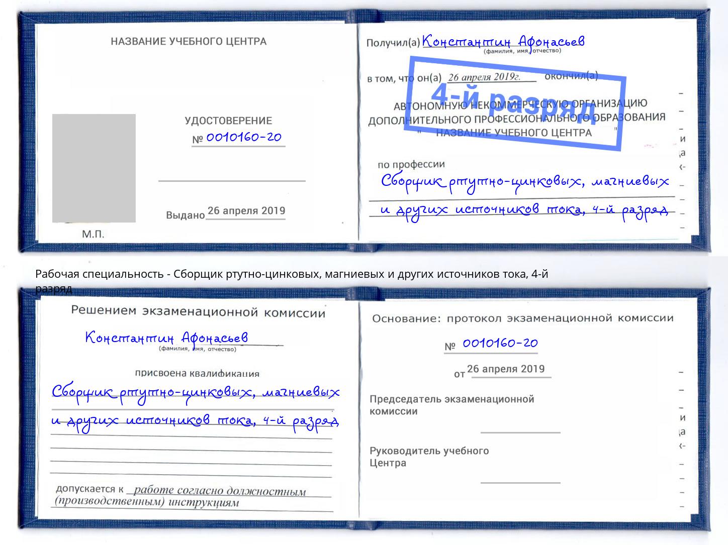 корочка 4-й разряд Сборщик ртутно-цинковых, магниевых и других источников тока Омск