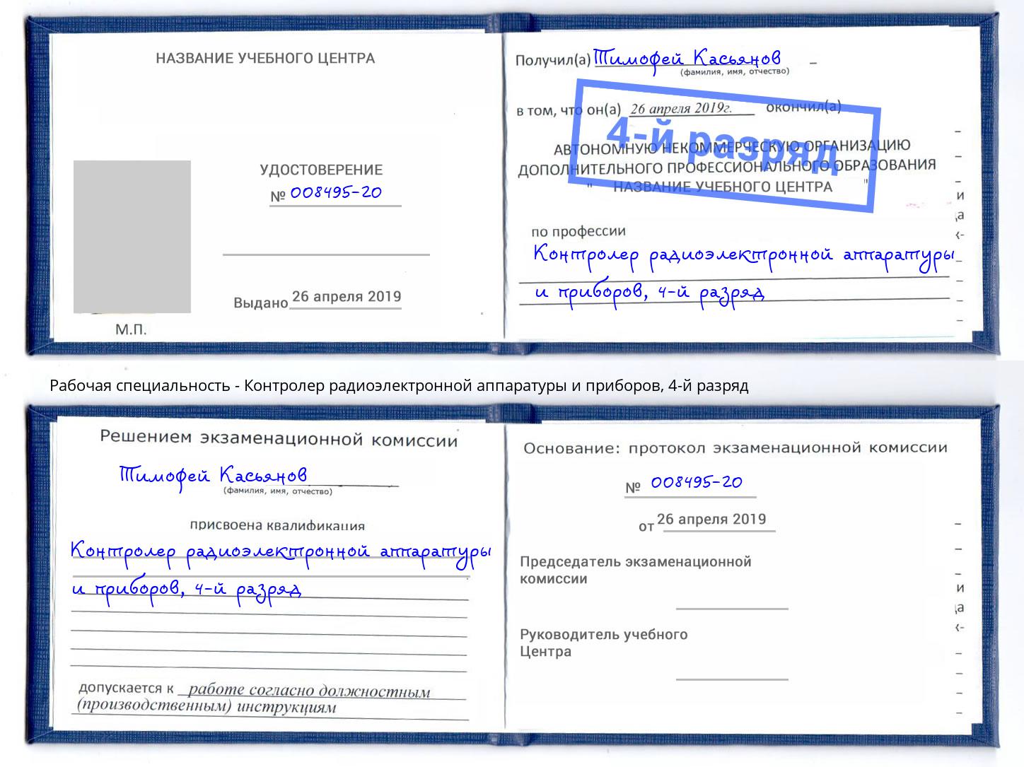 корочка 4-й разряд Контролер радиоэлектронной аппаратуры и приборов Омск