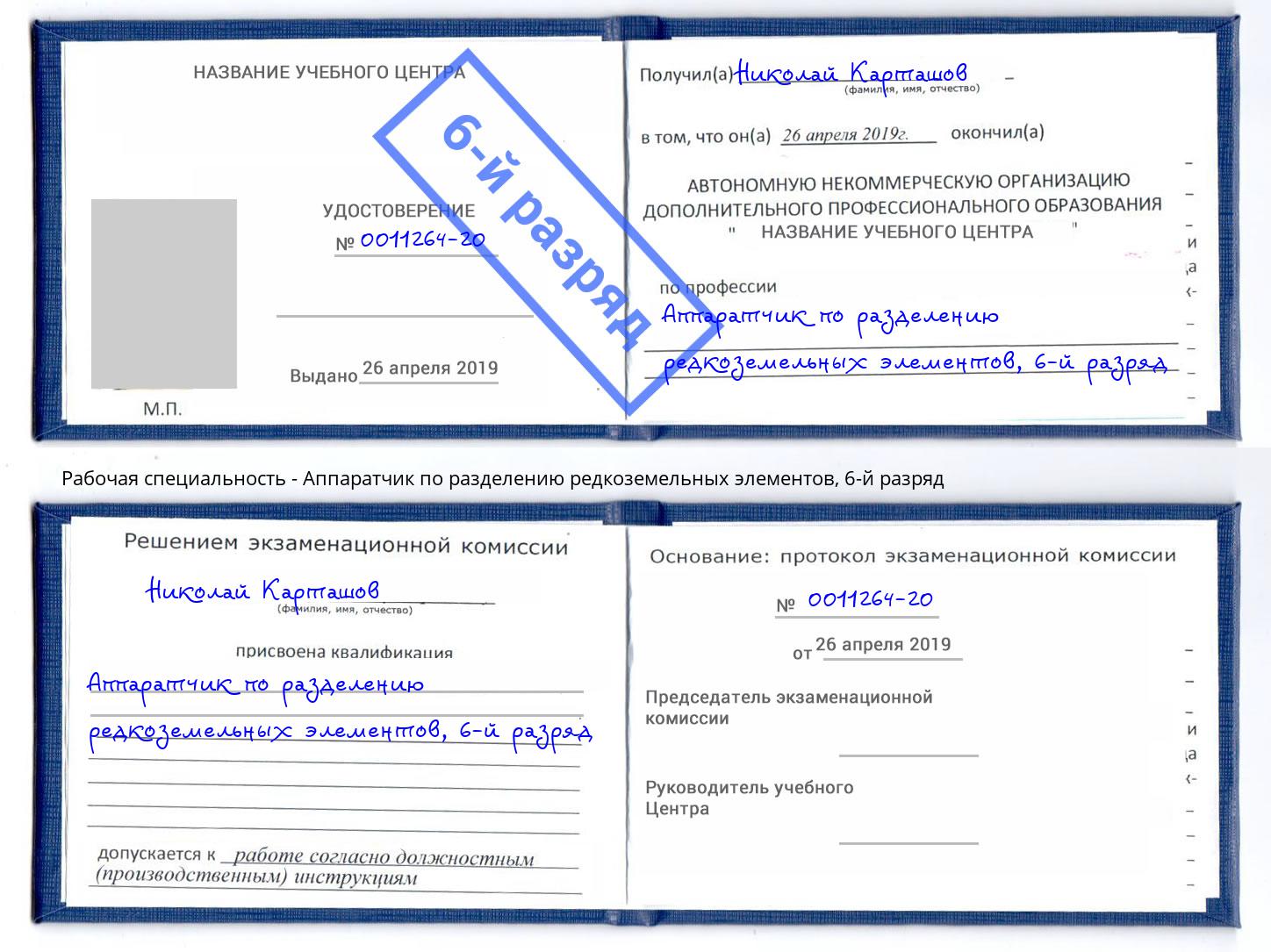 корочка 6-й разряд Аппаратчик по разделению редкоземельных элементов Омск