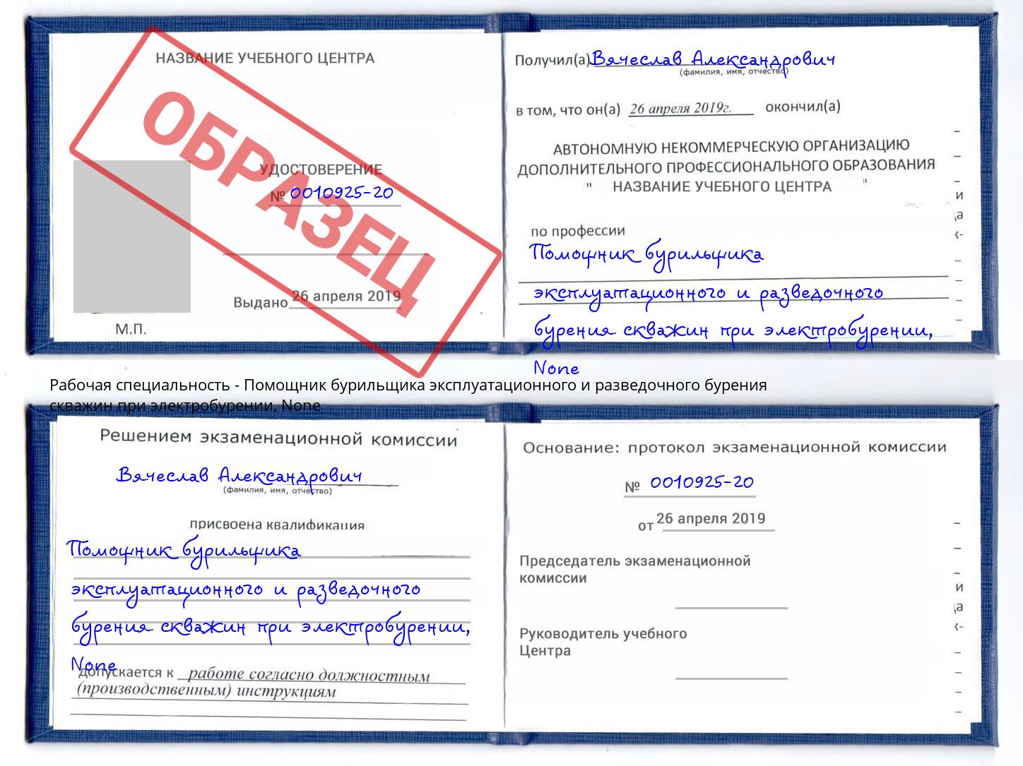 корочка None Помощник бурильщика эксплуатационного и разведочного бурения скважин при электробурении Омск