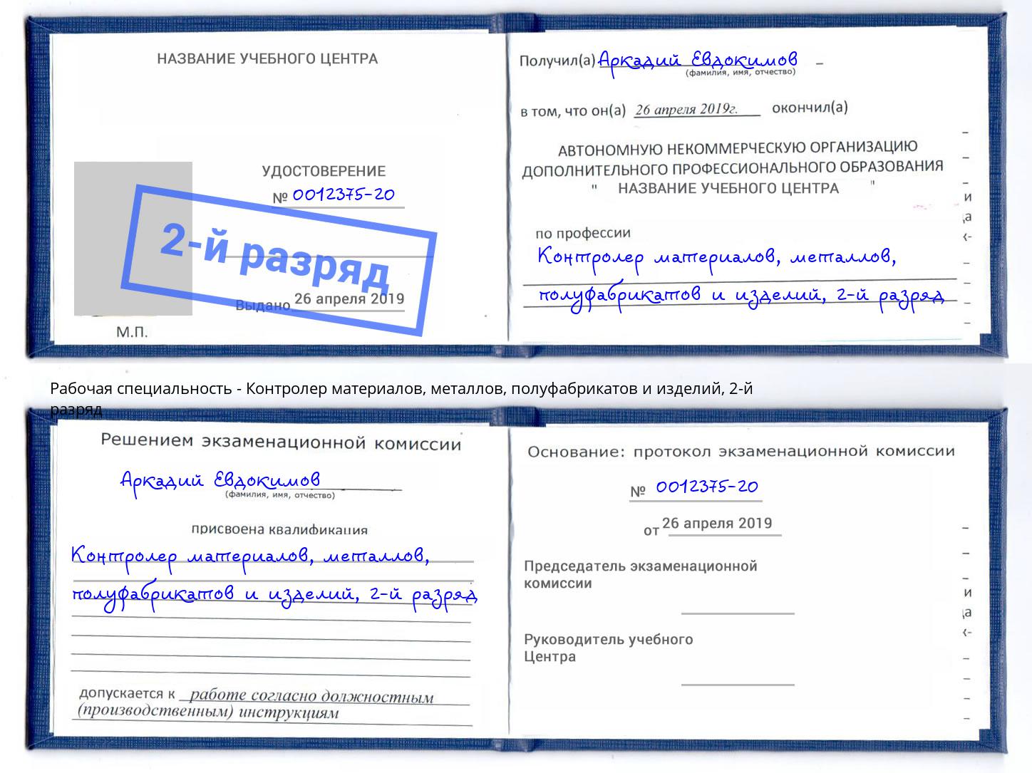 корочка 2-й разряд Контролер материалов, металлов, полуфабрикатов и изделий Омск