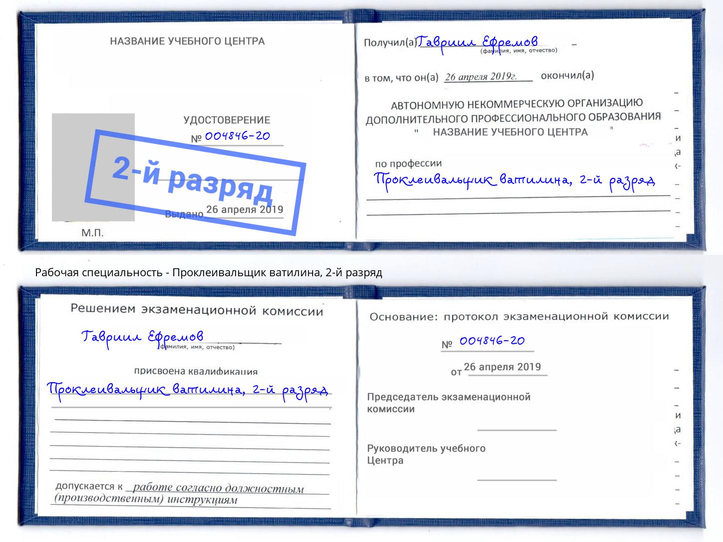 корочка 2-й разряд Проклеивальщик ватилина Омск