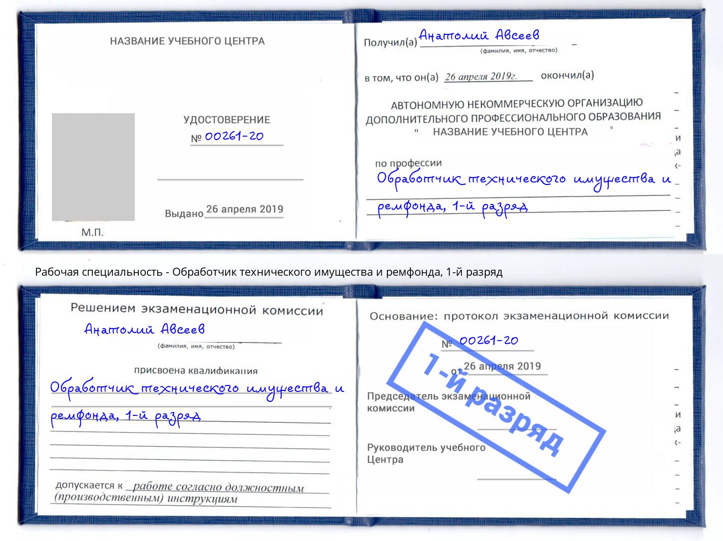 корочка 1-й разряд Обработчик технического имущества и ремфонда Омск