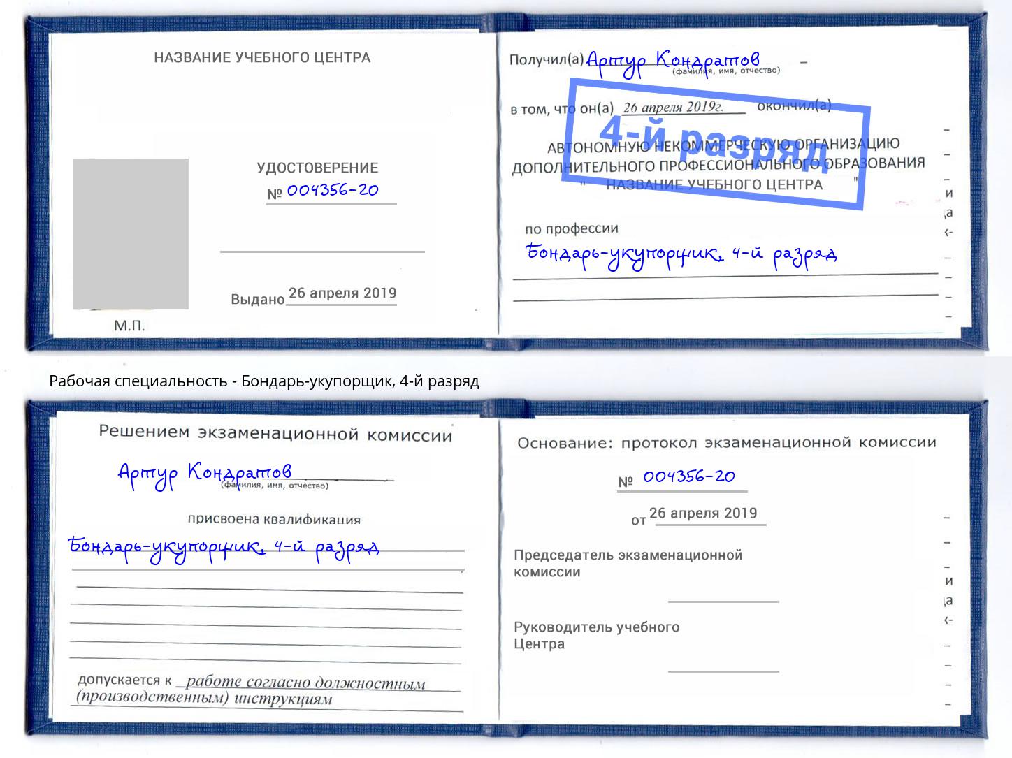 корочка 4-й разряд Бондарь-укупорщик Омск