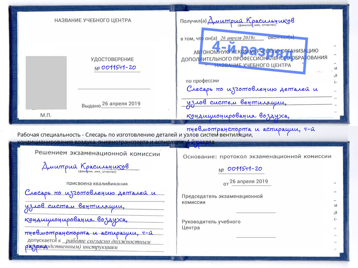 корочка 4-й разряд Слесарь по изготовлению деталей и узлов систем вентиляции, кондиционирования воздуха, пневмотранспорта и аспирации Омск